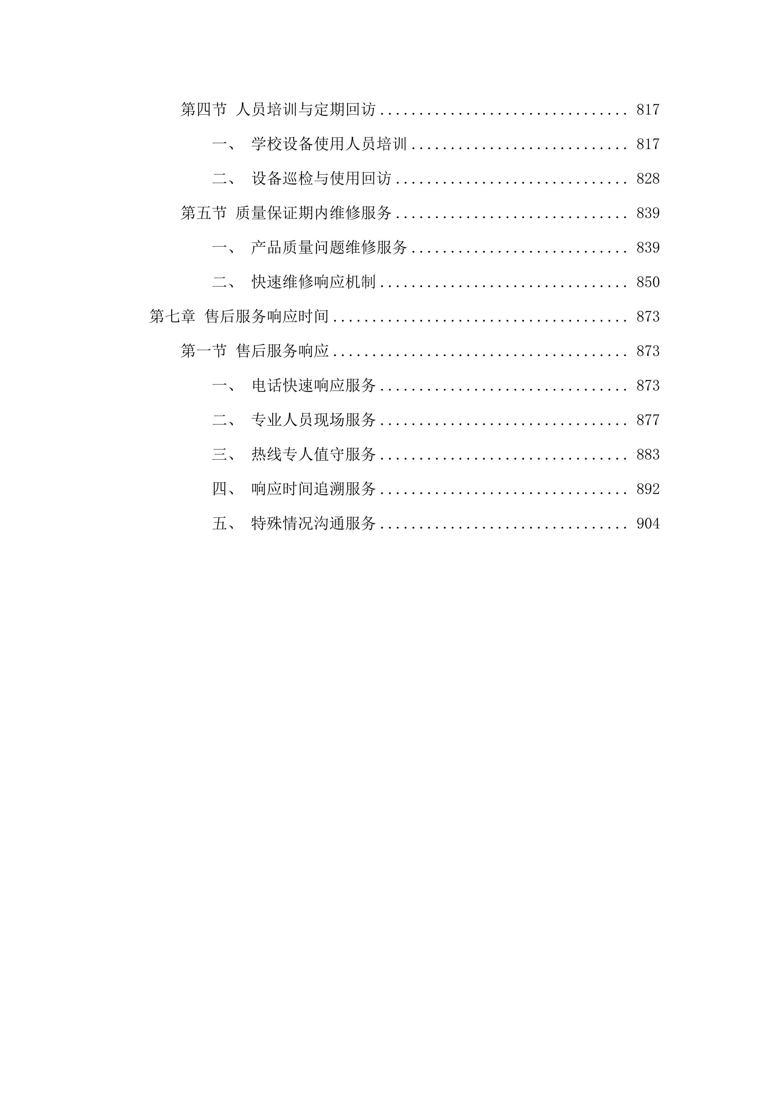 西宁市教育局属学校视力保护项目.docx 第5页