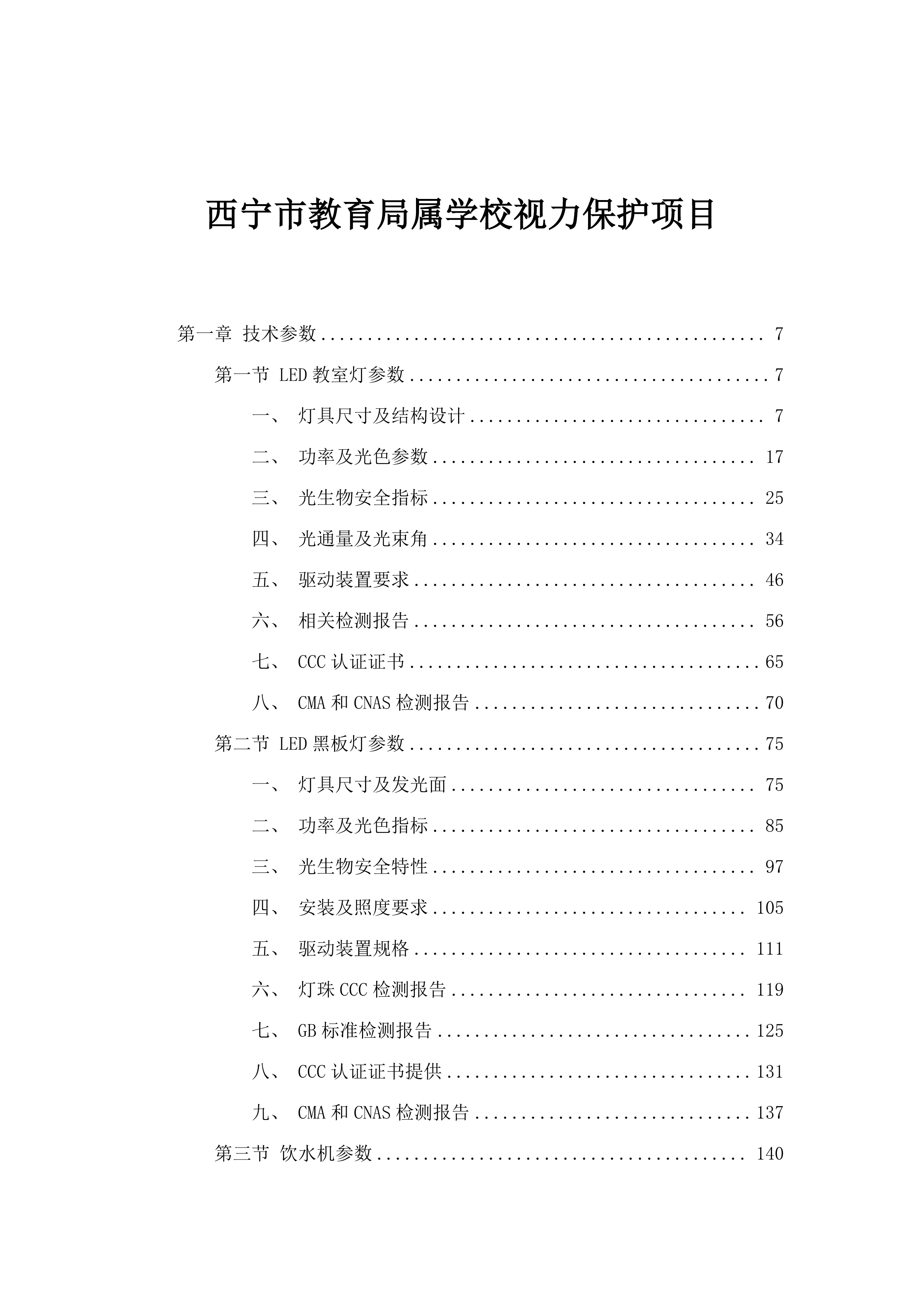 西宁市教育局属学校视力保护项目.docx 第1页
