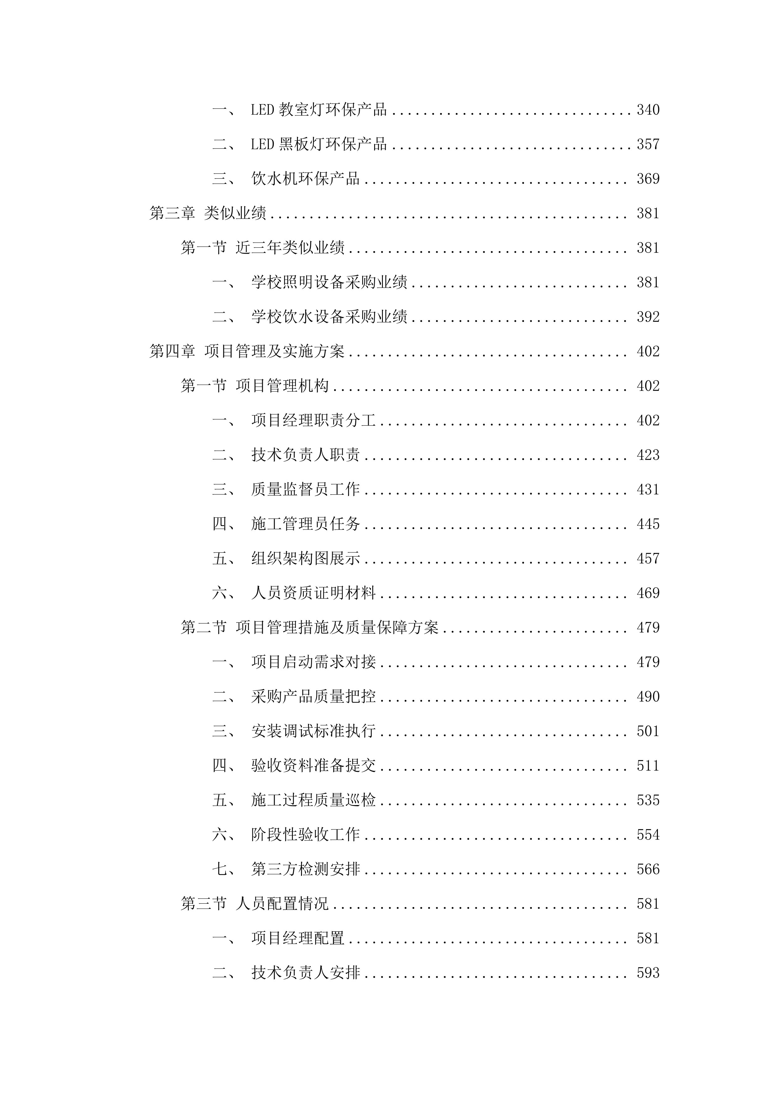 西宁市教育局属学校视力保护项目.docx 第3页