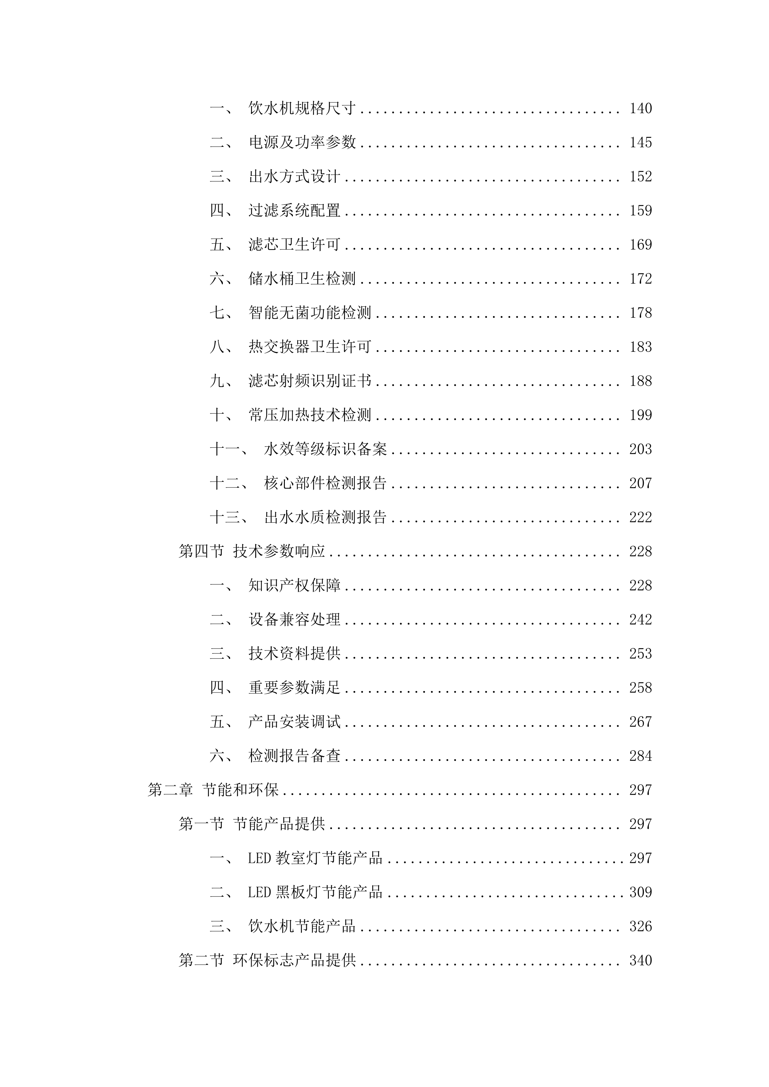 西宁市教育局属学校视力保护项目.docx 第2页