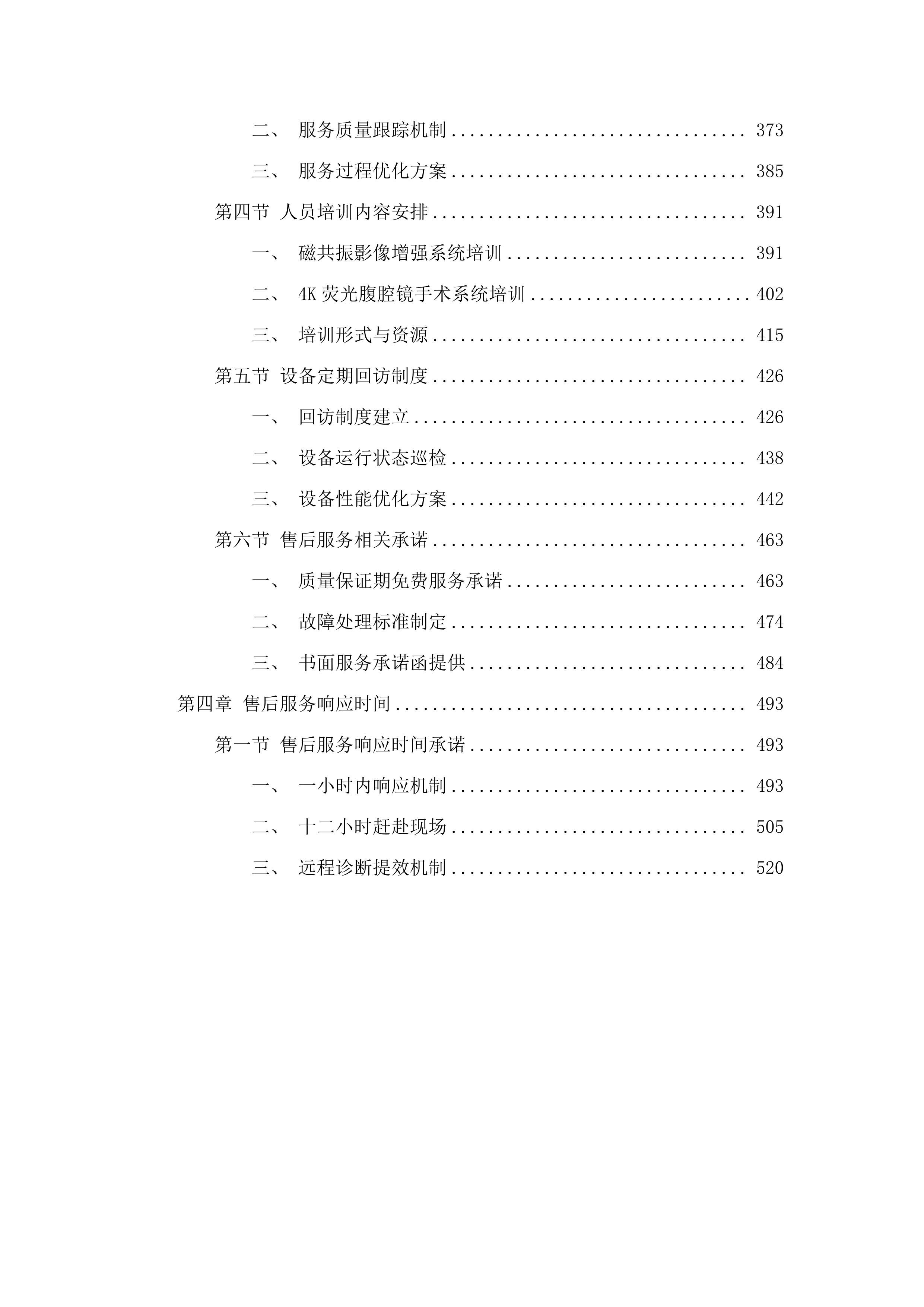 青海红十字医院磁共振影像增强系统、4K荧光腹腔镜手术系统采购项目.docx 第3页
