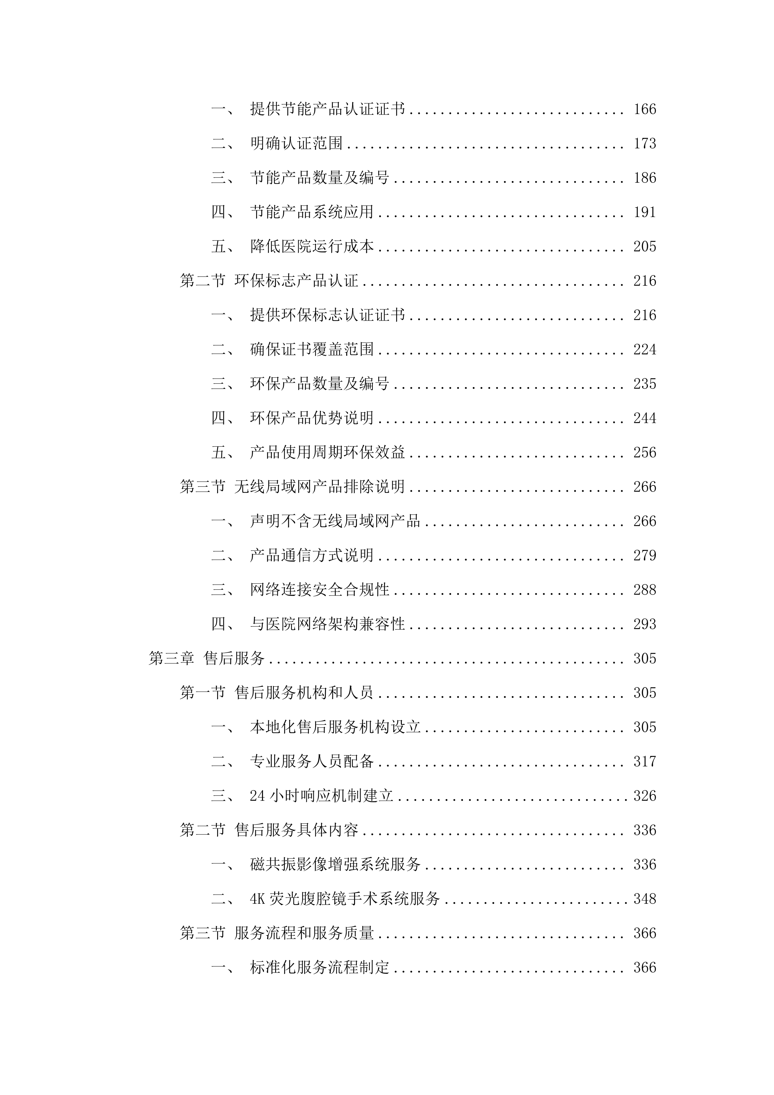 青海红十字医院磁共振影像增强系统、4K荧光腹腔镜手术系统采购项目.docx 第2页