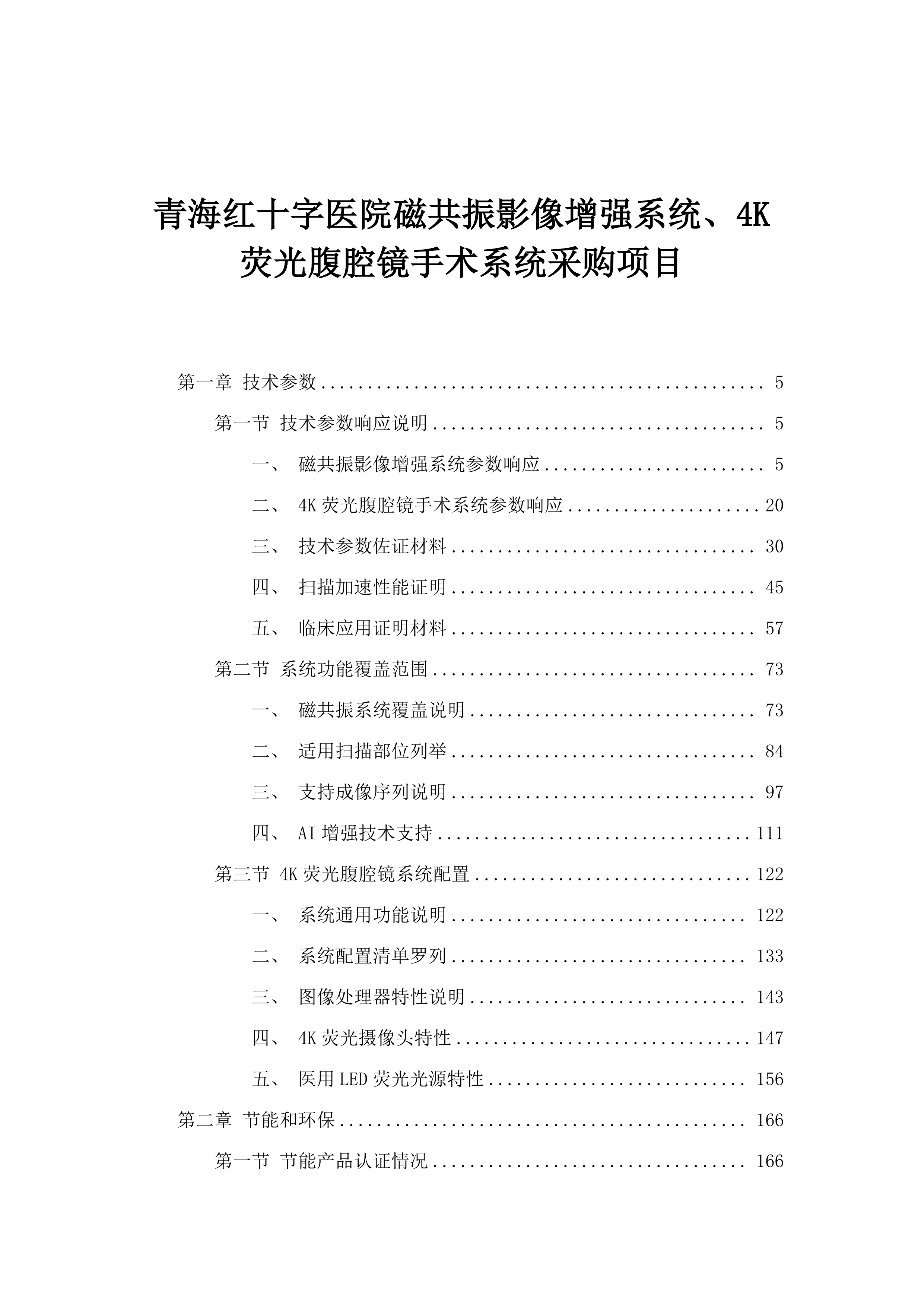 青海红十字医院磁共振影像增强系统、4K荧光腹腔镜手术系统采购项目.docx 第1页