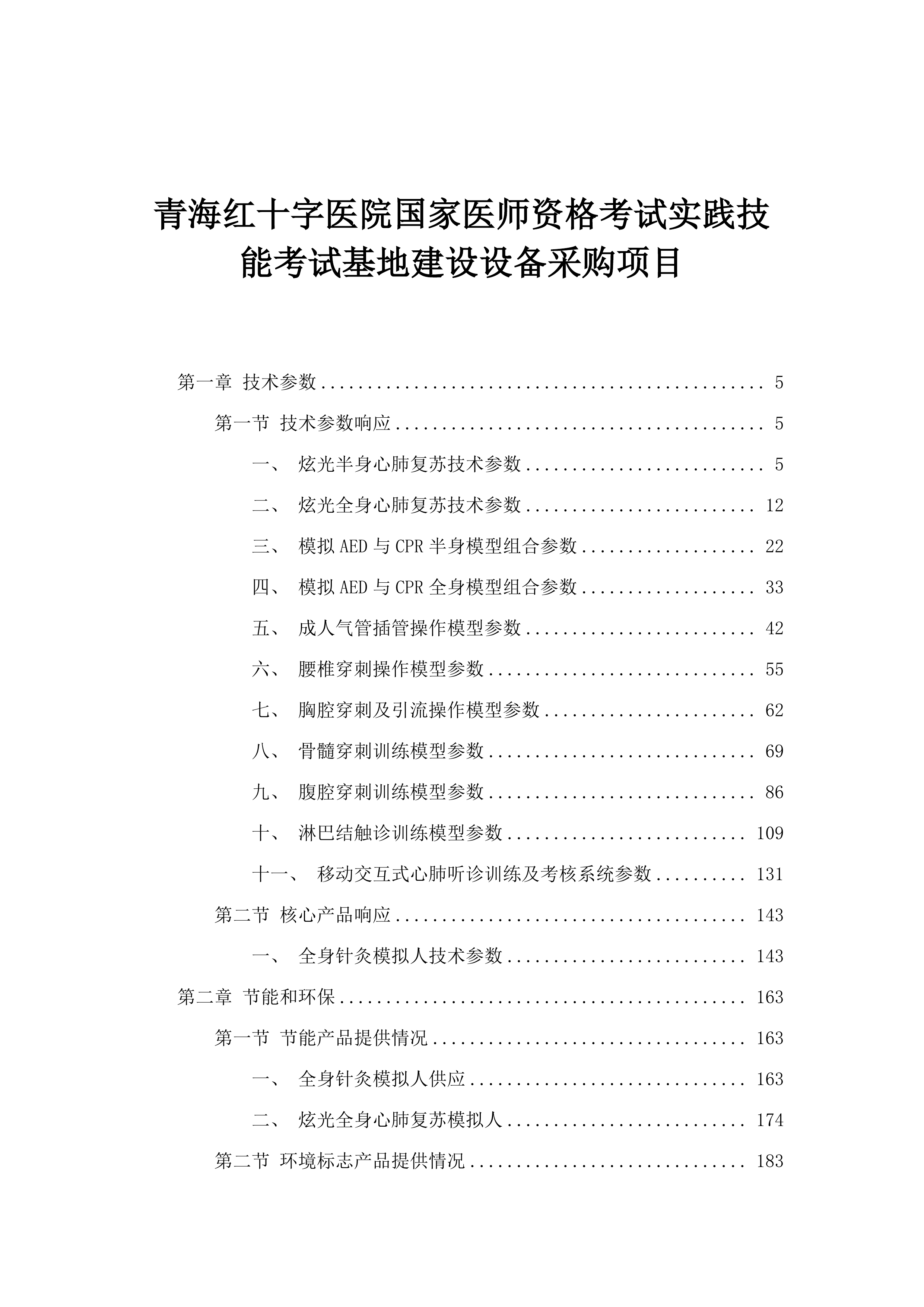 青海红十字医院国家医师资格考试实践技能考试基地建设设备采购项目.docx 第1页