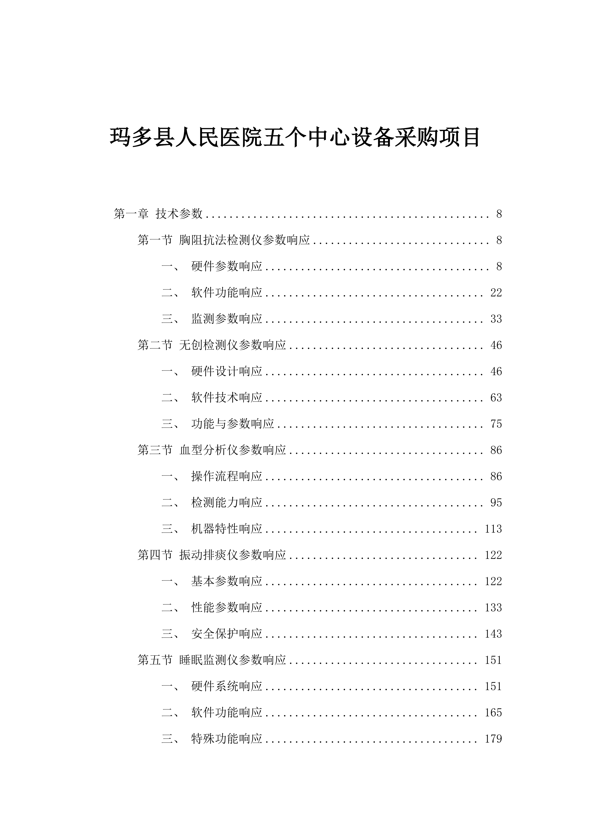 玛多县人民医院五个中心设备采购项目.docx 第1页