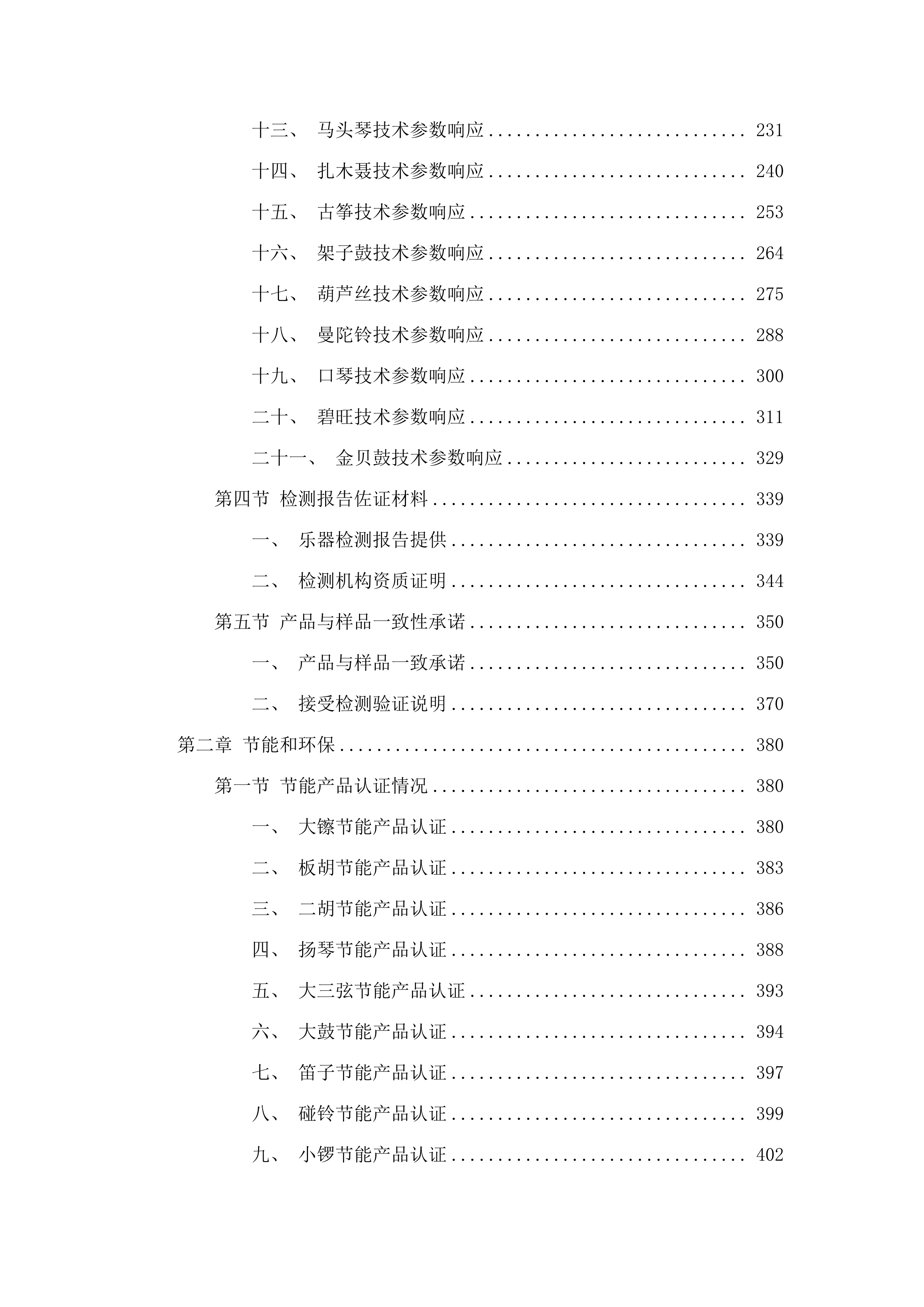 村（社区）文化活动室设备配置（乐器）项目.docx 第2页