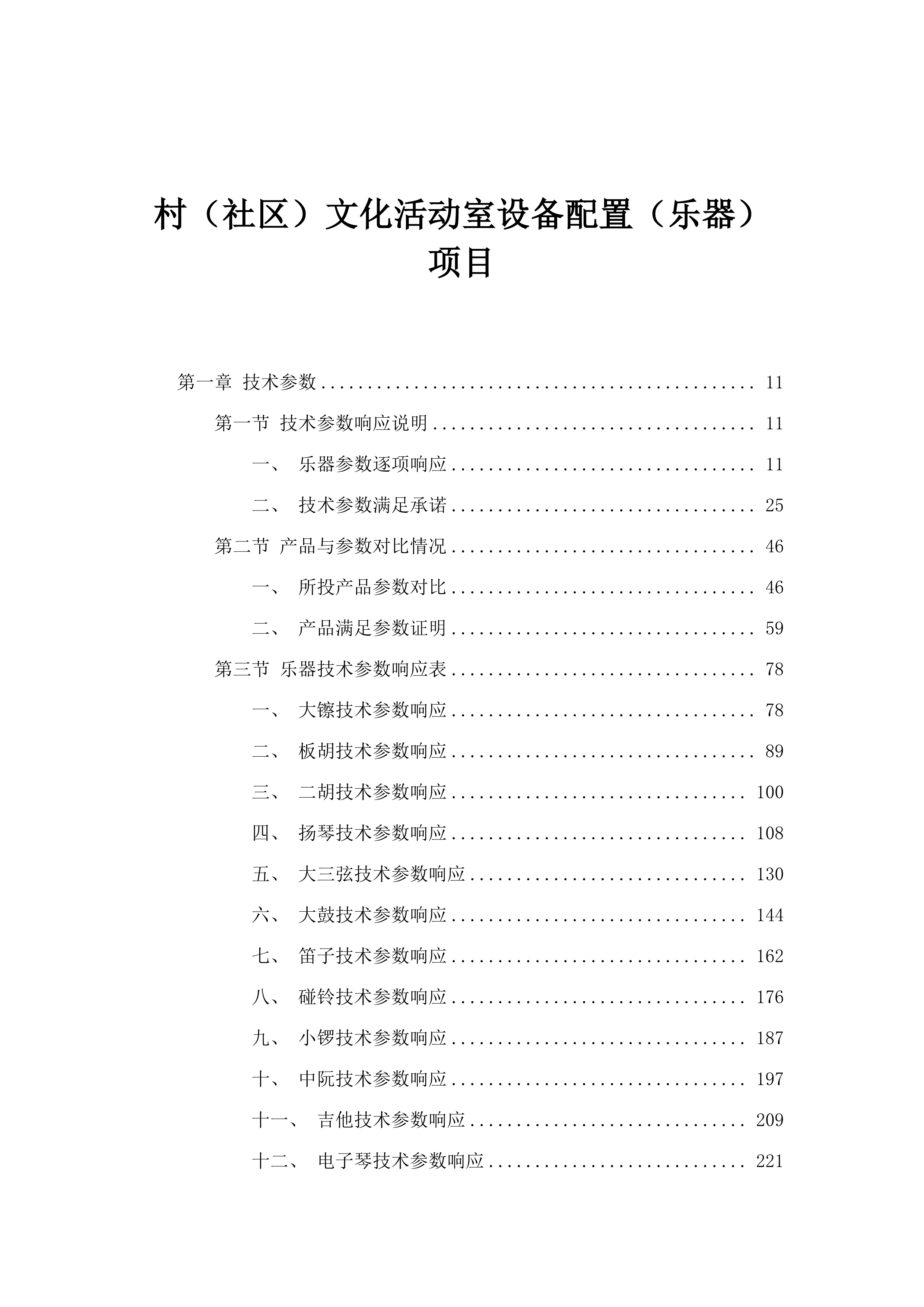 村（社区）文化活动室设备配置（乐器）项目.docx 第1页