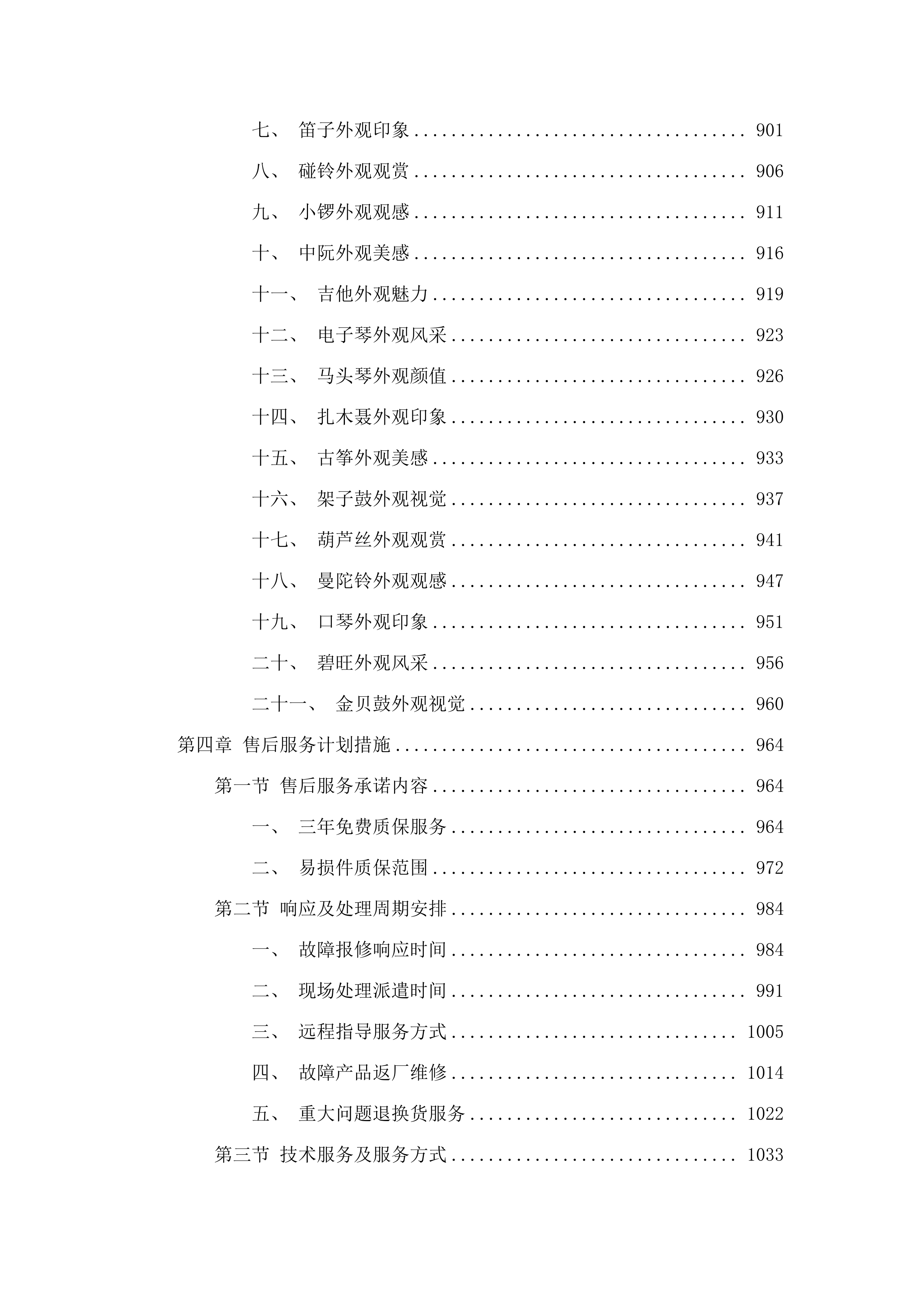 村（社区）文化活动室设备配置（乐器）项目.docx 第8页
