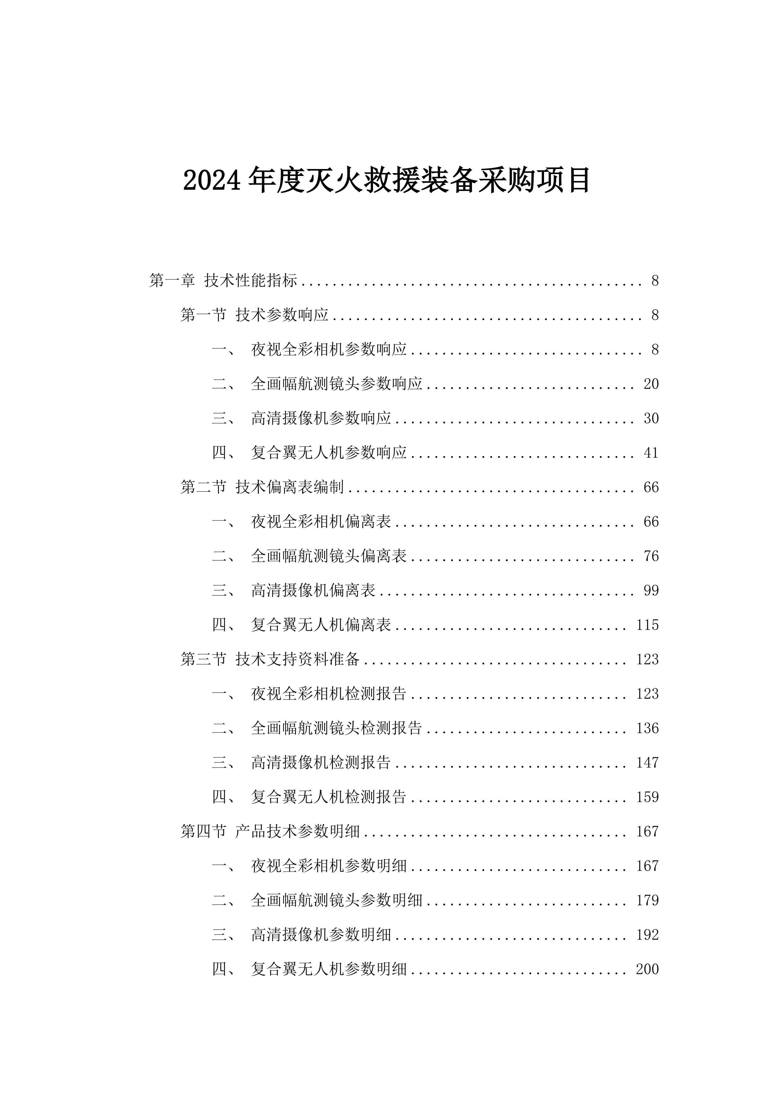 2024年度灭火救援装备采购项目.docx 第1页