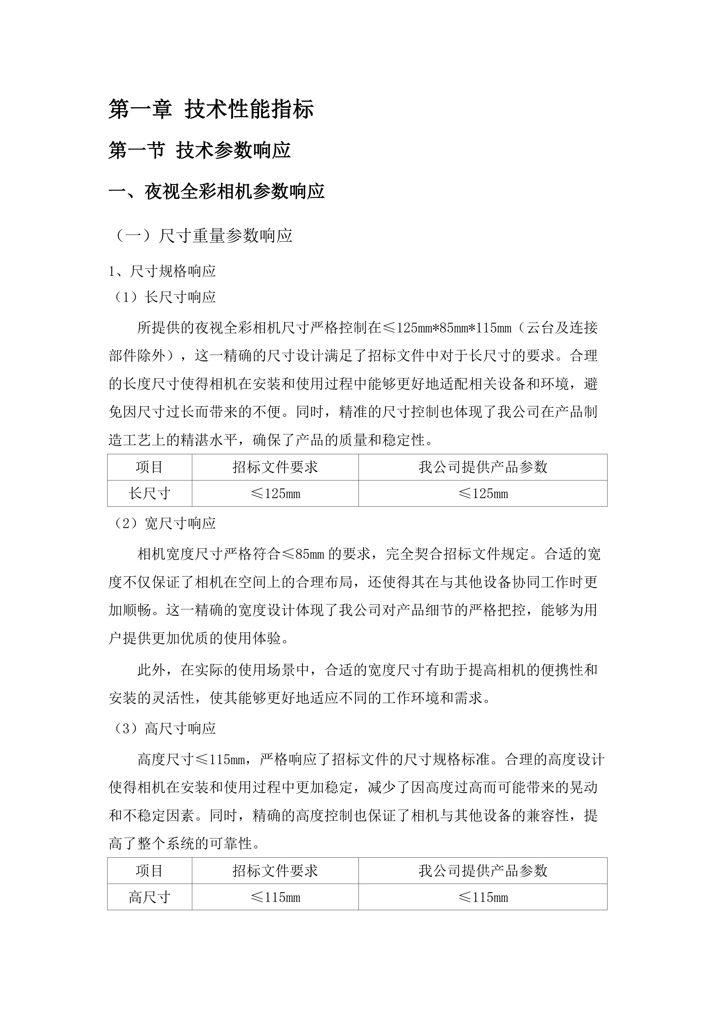 2024年度灭火救援装备采购项目.docx 第8页