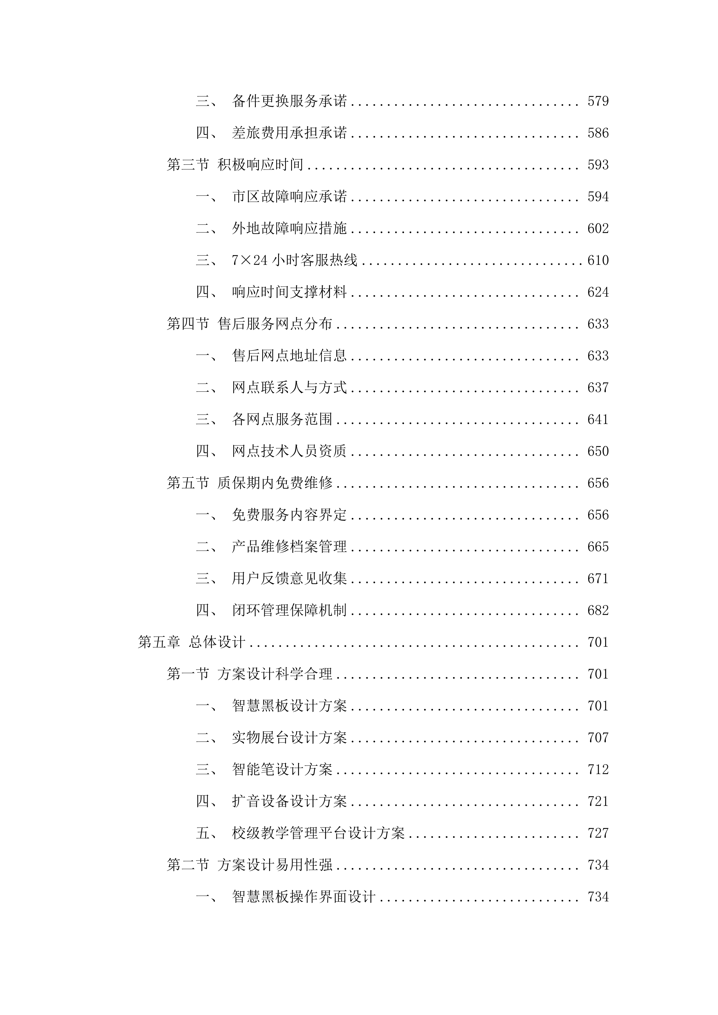 城西区智慧黑板采购.docx 第4页