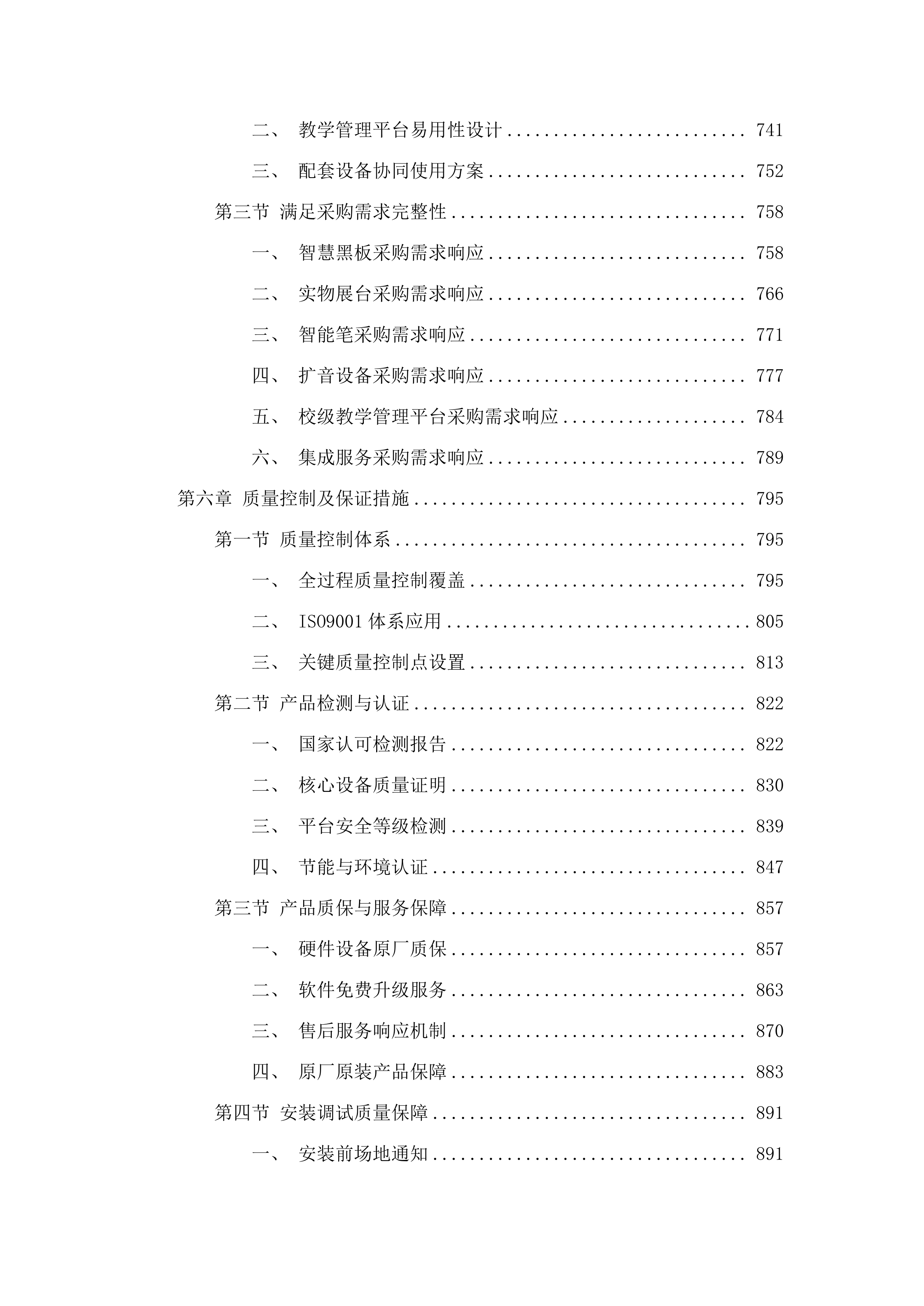 城西区智慧黑板采购.docx 第5页