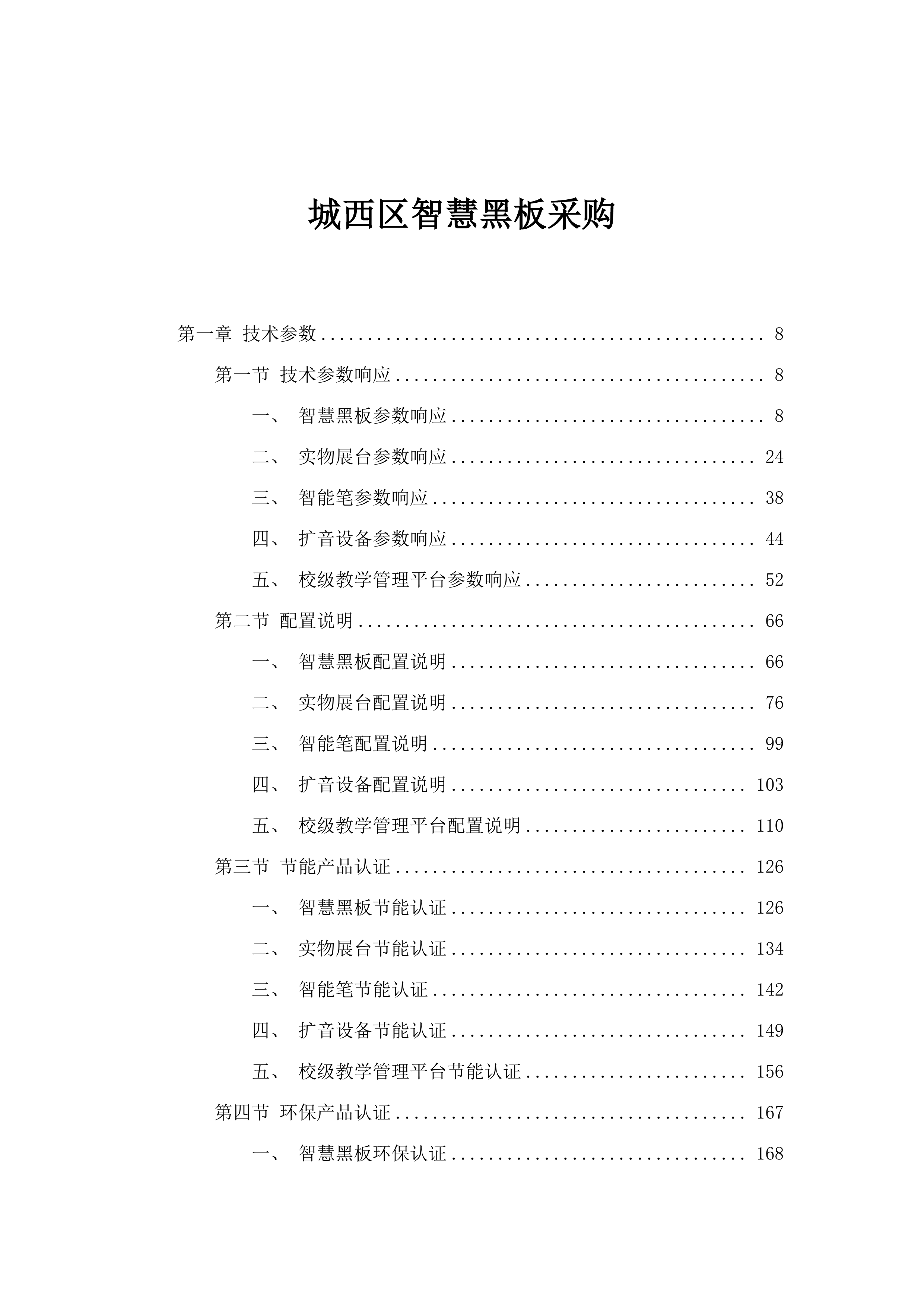 城西区智慧黑板采购.docx 第1页