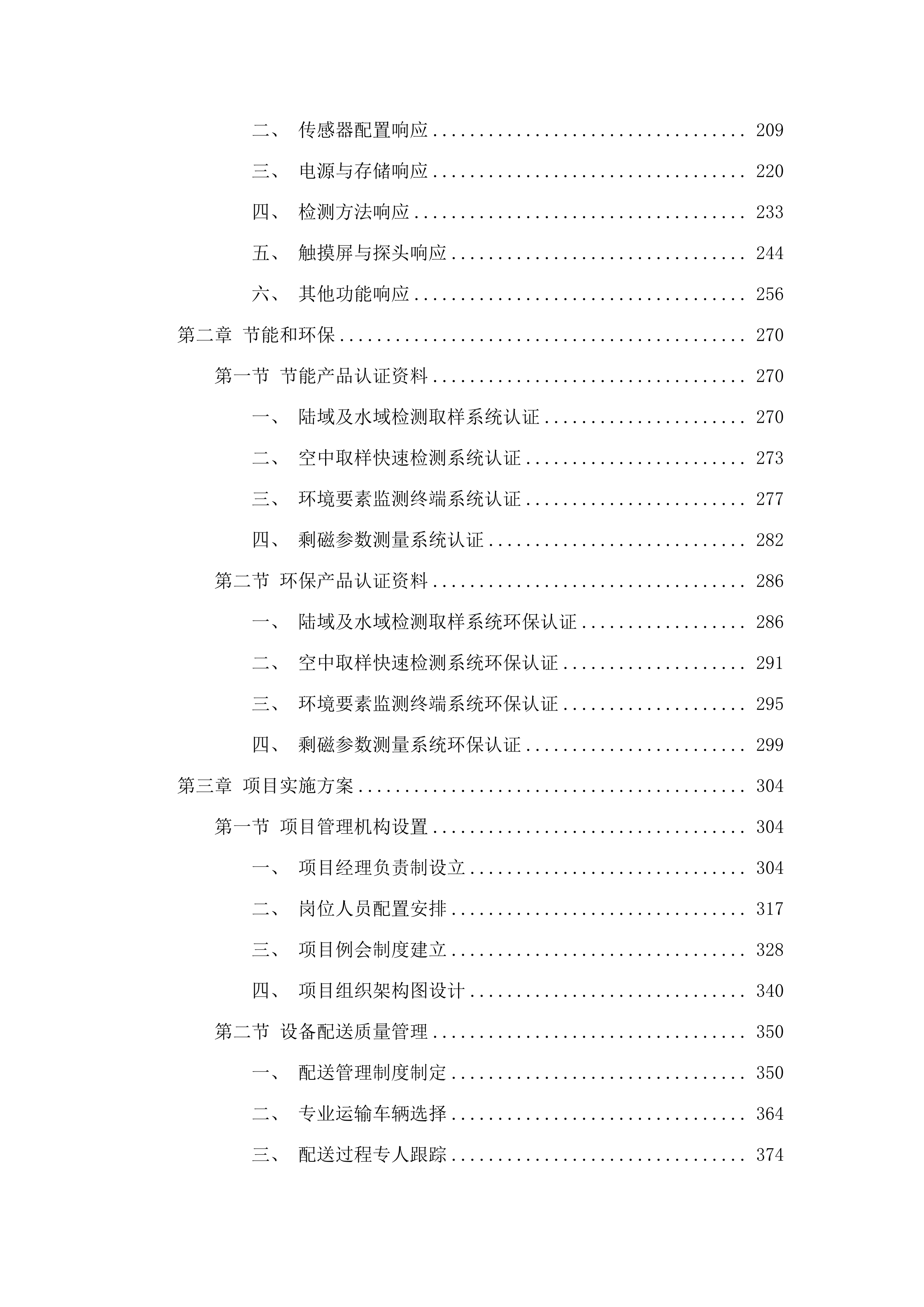 青海省第三地质勘查院购置生态环境要素现场快速监测分析系统项目.docx 第2页