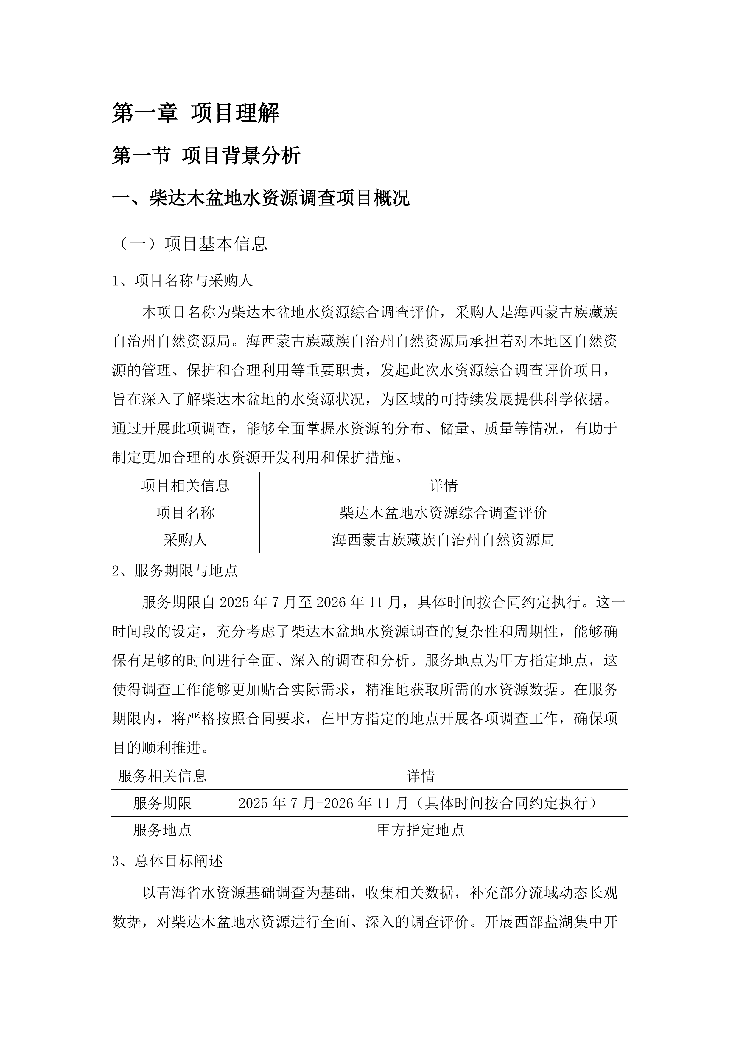 柴达木盆地水资源综合调查评价.docx 第8页