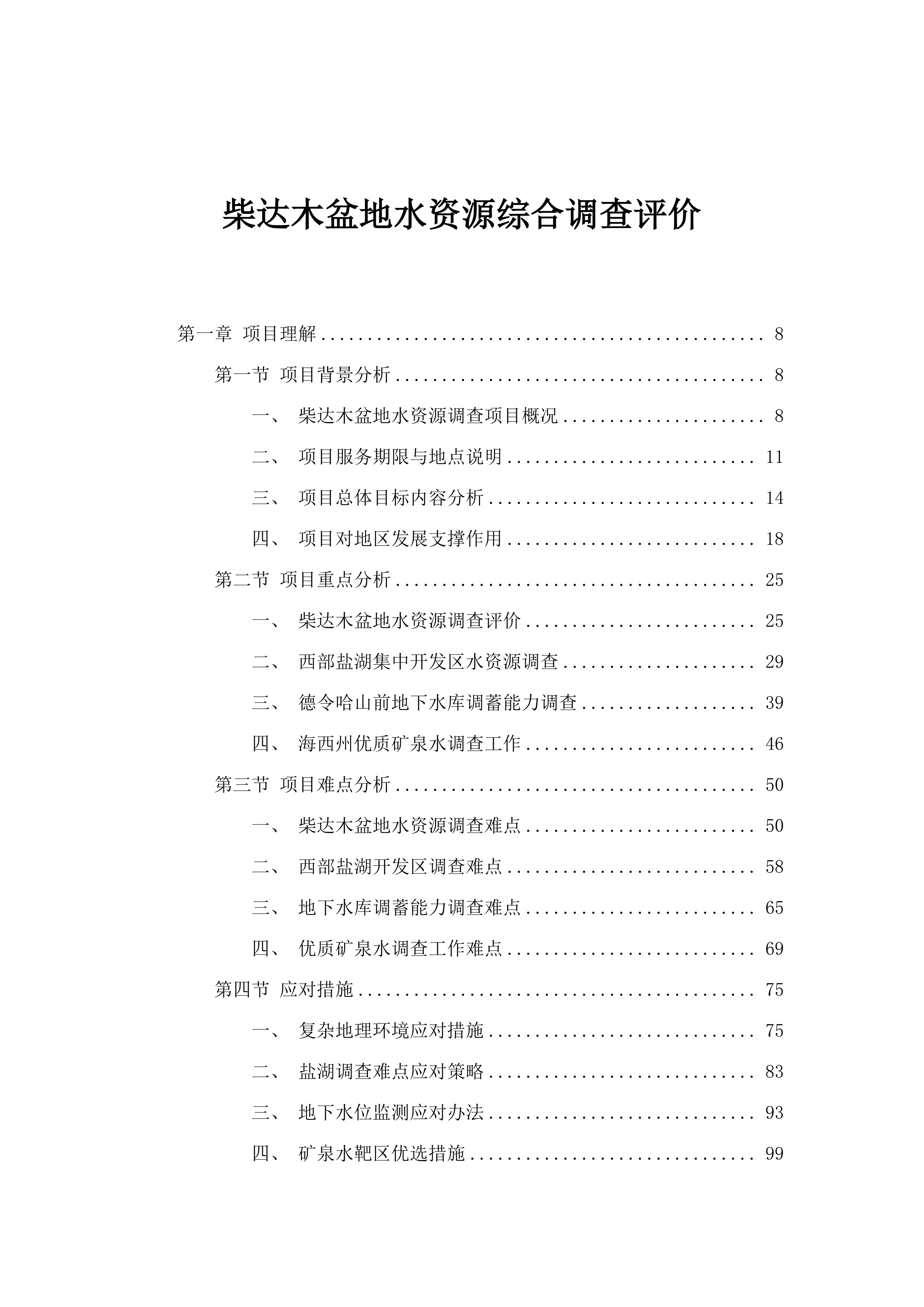 柴达木盆地水资源综合调查评价.docx 第1页
