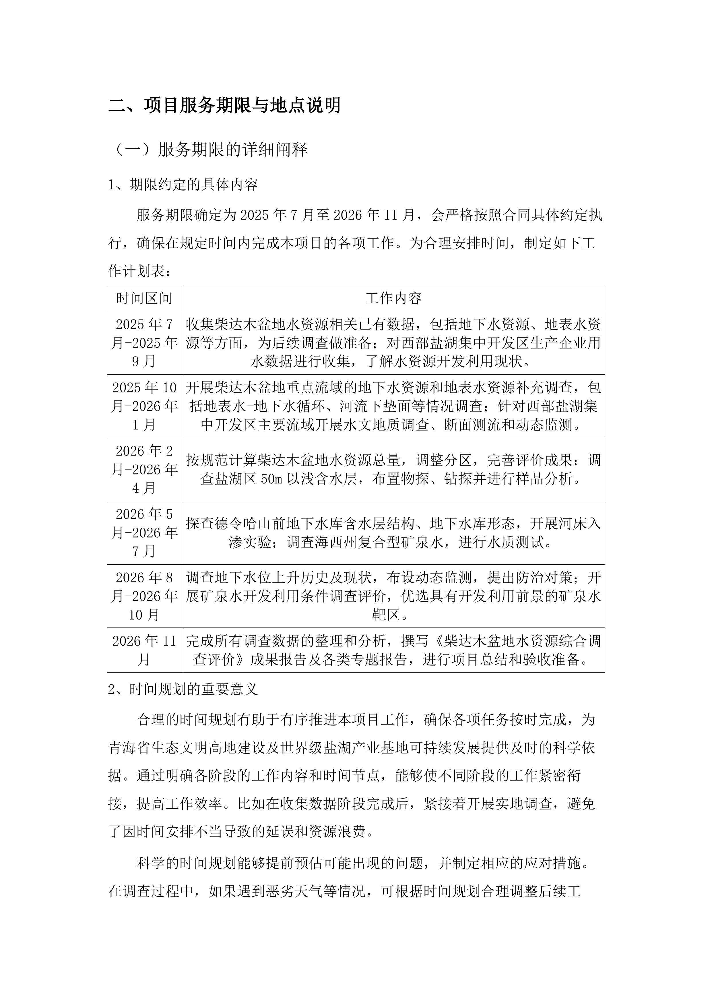 柴达木盆地水资源综合调查评价.docx 第11页