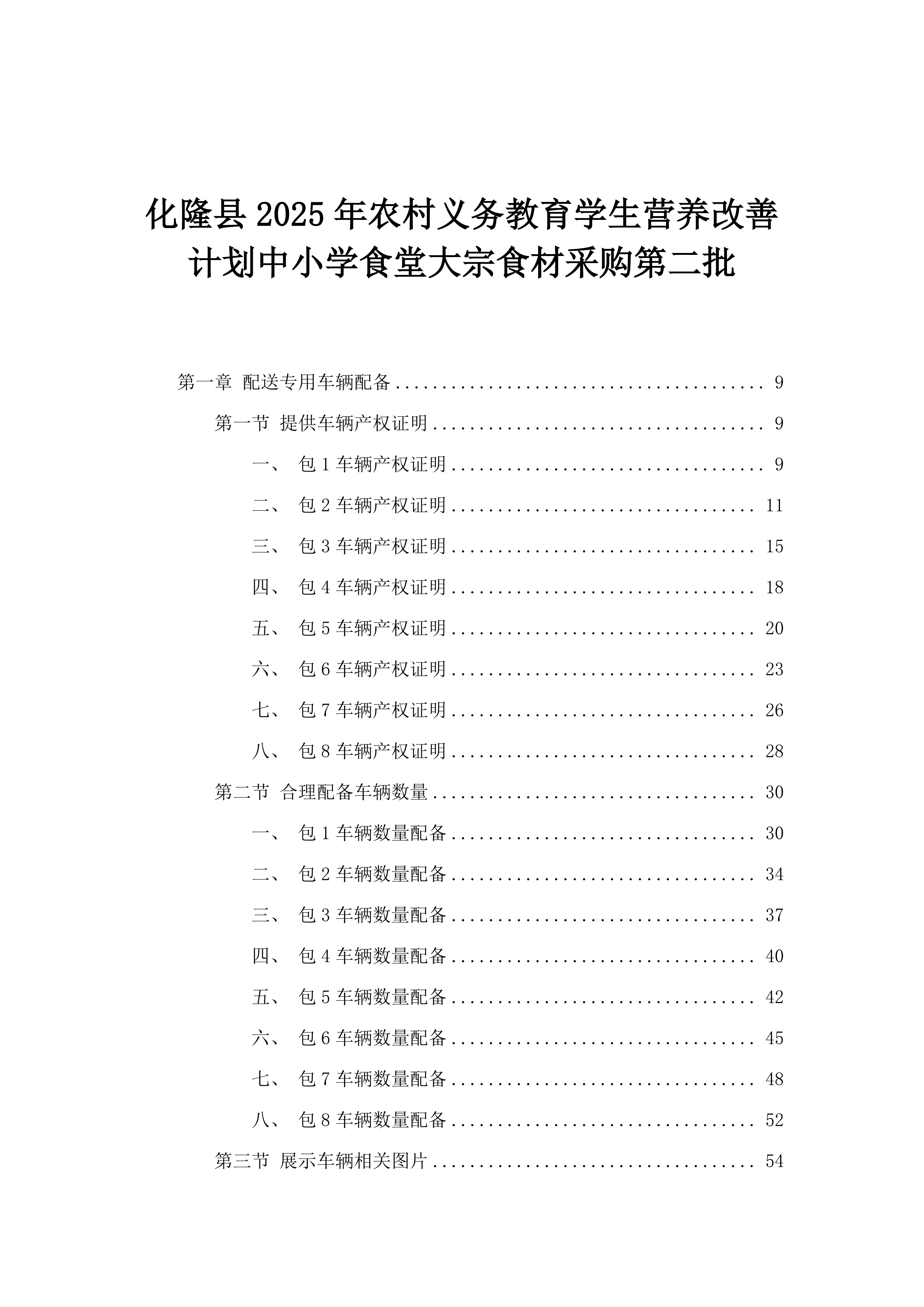化隆县2025年农村义务教育学生营养改善计划中小学食堂大宗食材采购第二批.docx 第1页