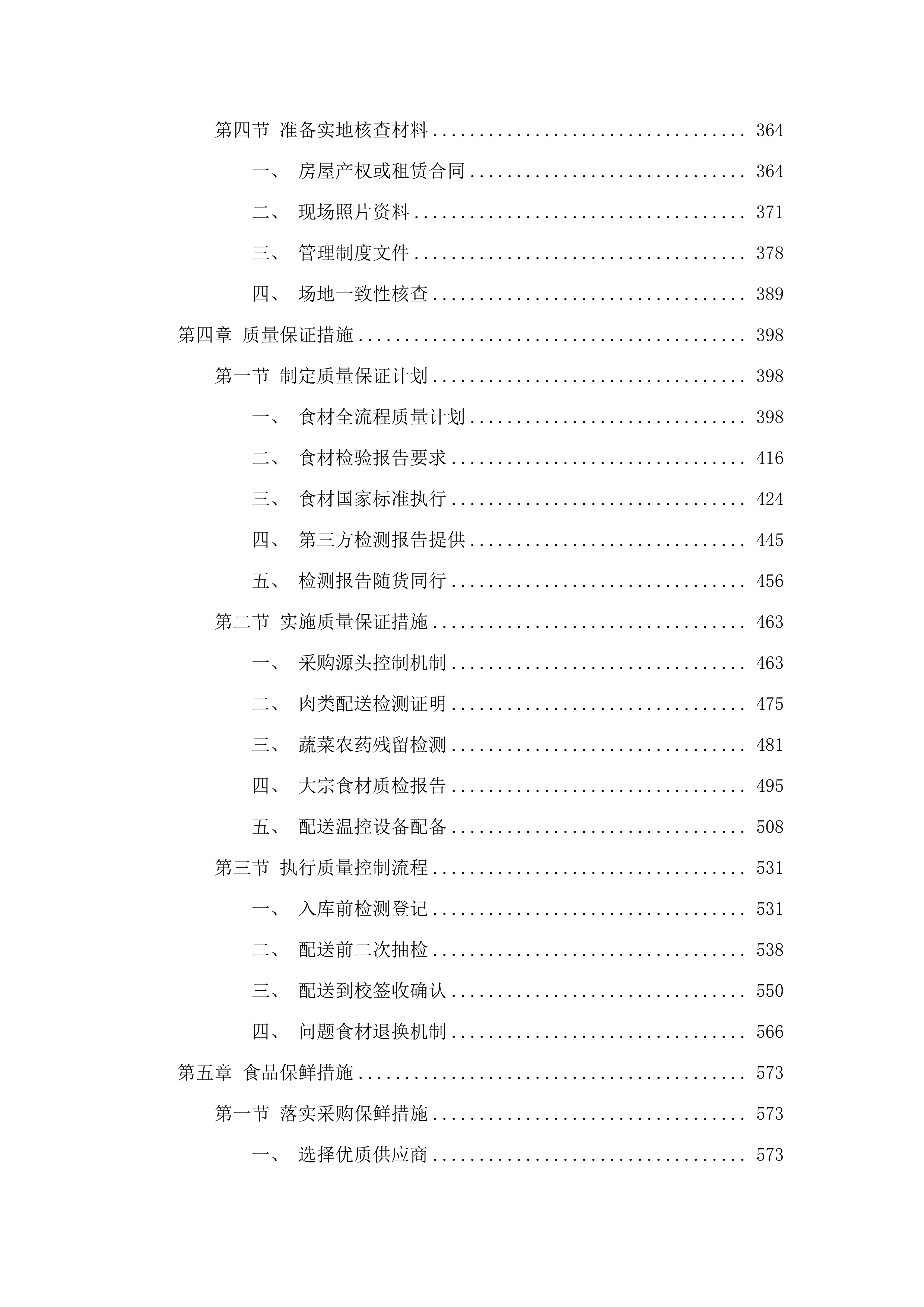 化隆县2025年农村义务教育学生营养改善计划中小学食堂大宗食材采购第二批.docx 第4页