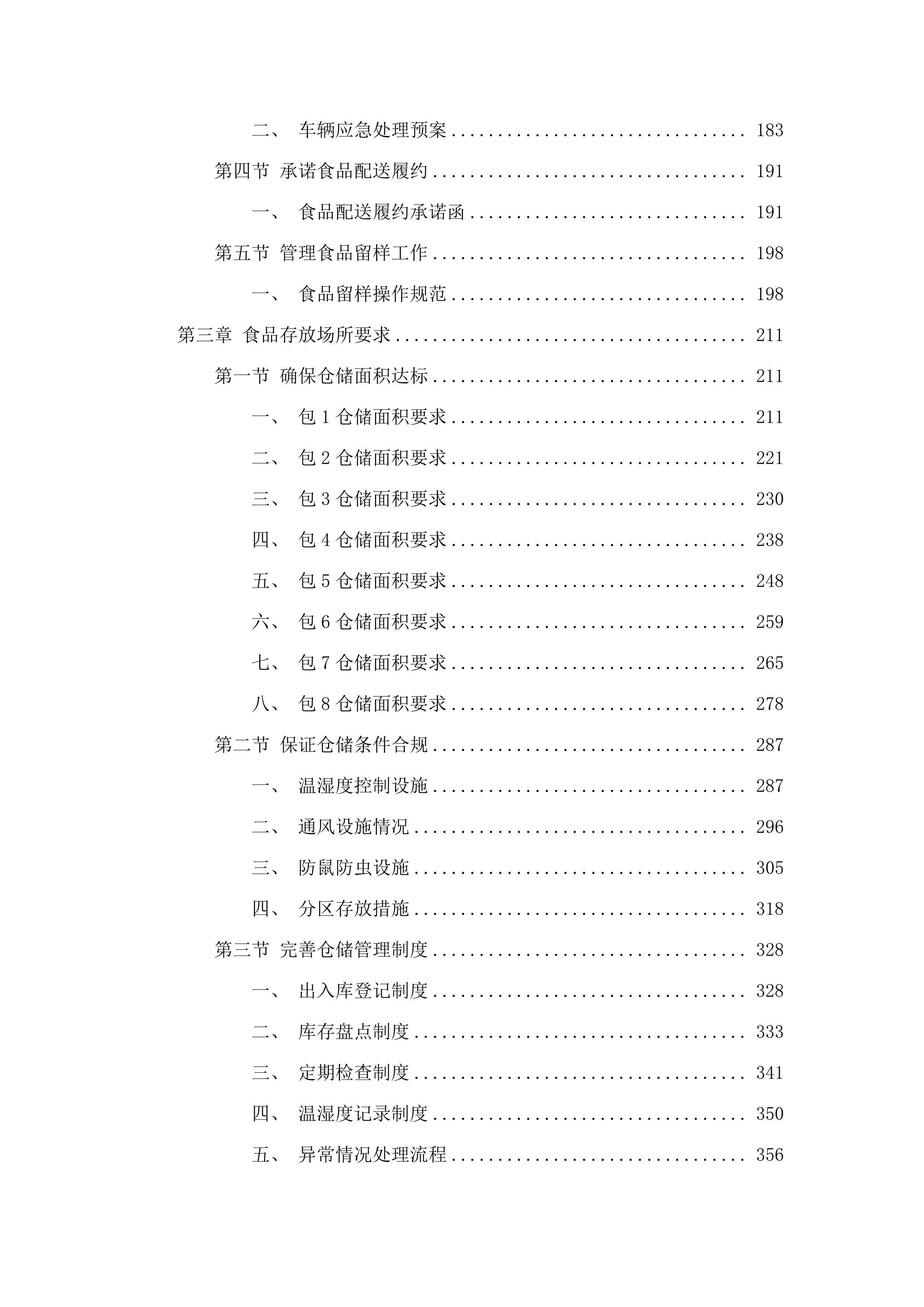 化隆县2025年农村义务教育学生营养改善计划中小学食堂大宗食材采购第二批.docx 第3页