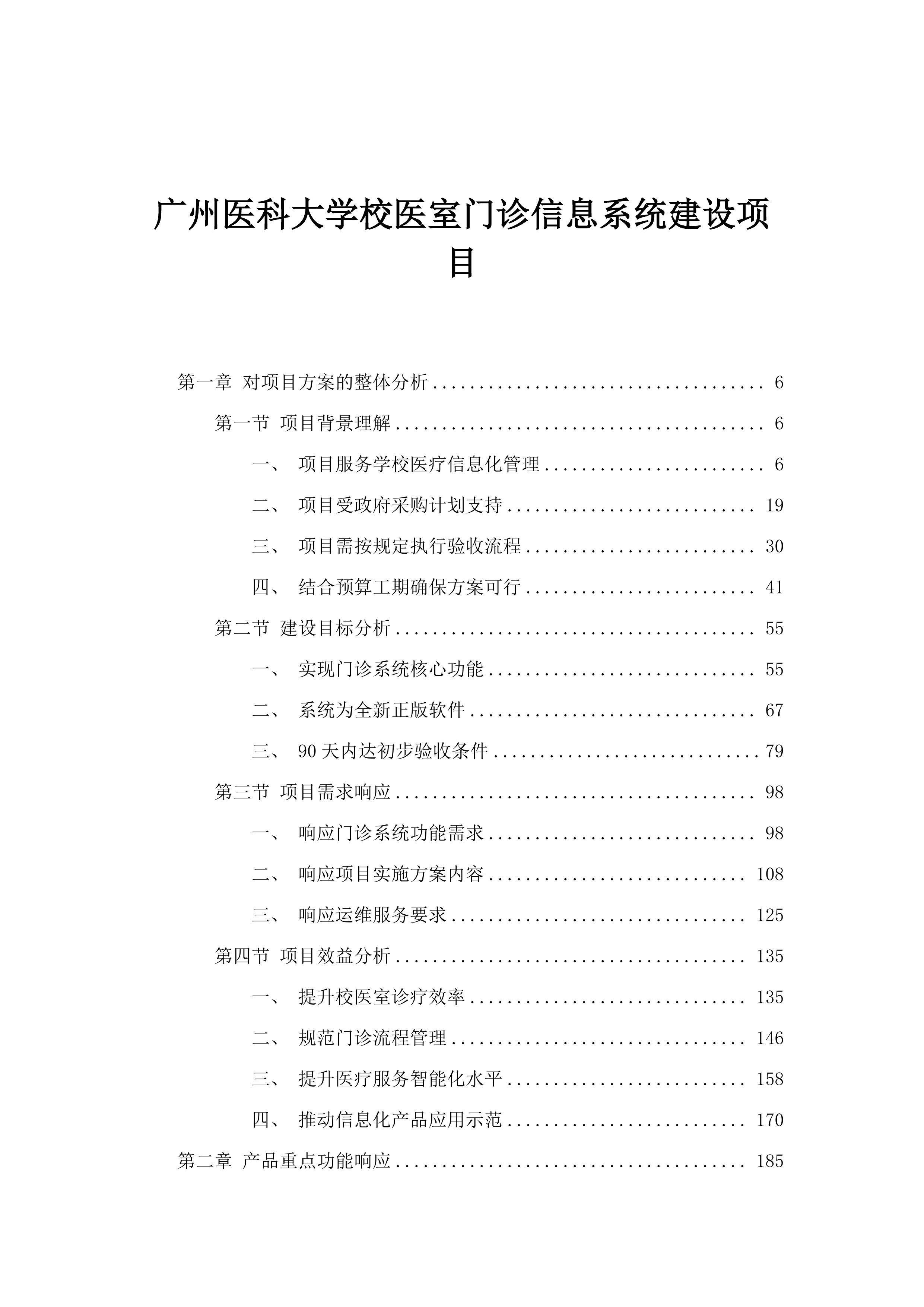 广州医科大学校医室门诊信息系统建设项目.docx 第1页
