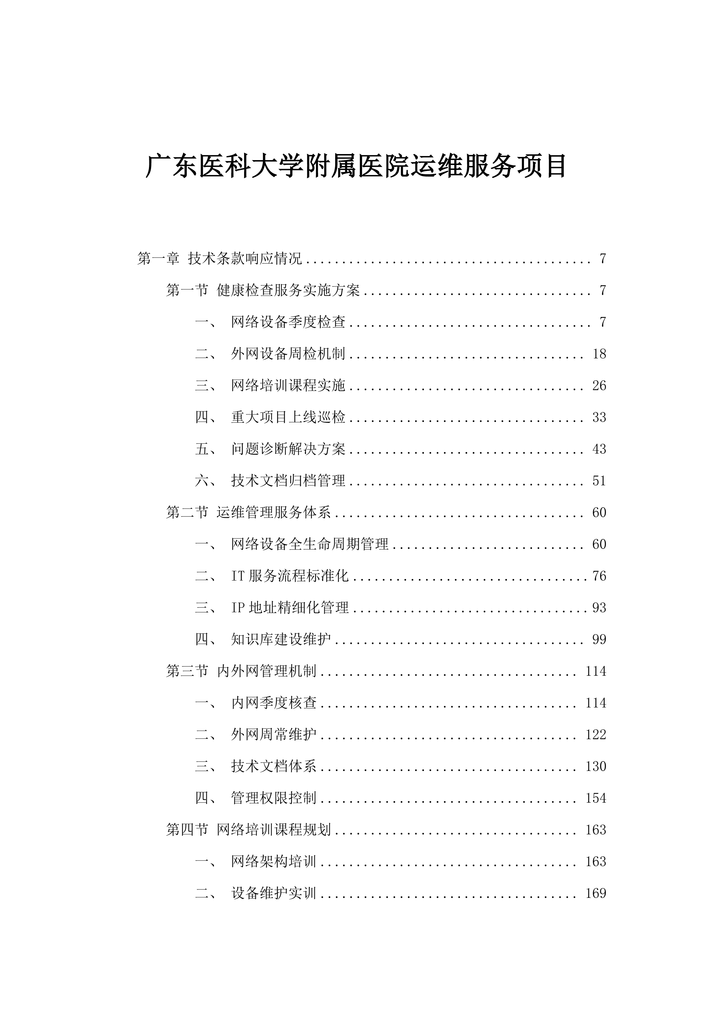 广东医科大学附属医院运维服务项目.docx 第1页