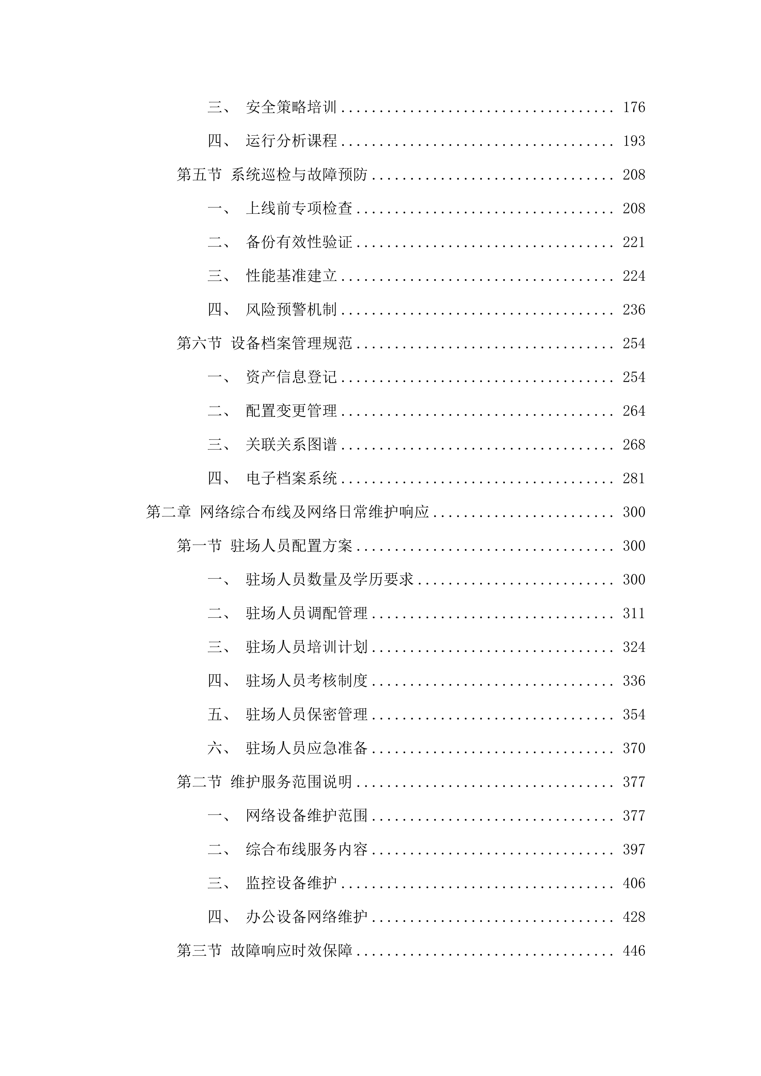 广东医科大学附属医院运维服务项目.docx 第2页