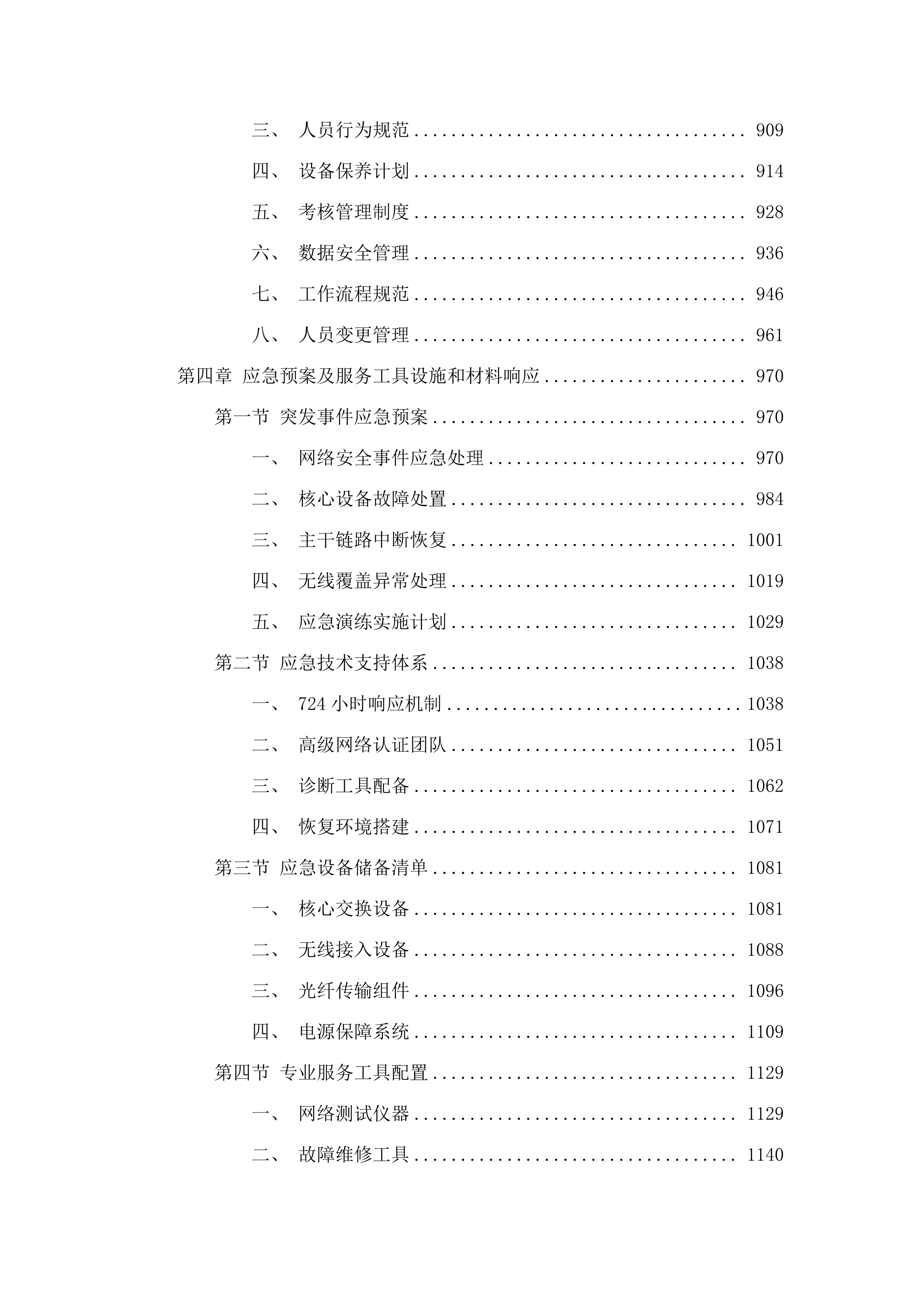 广东医科大学附属医院运维服务项目.docx 第5页