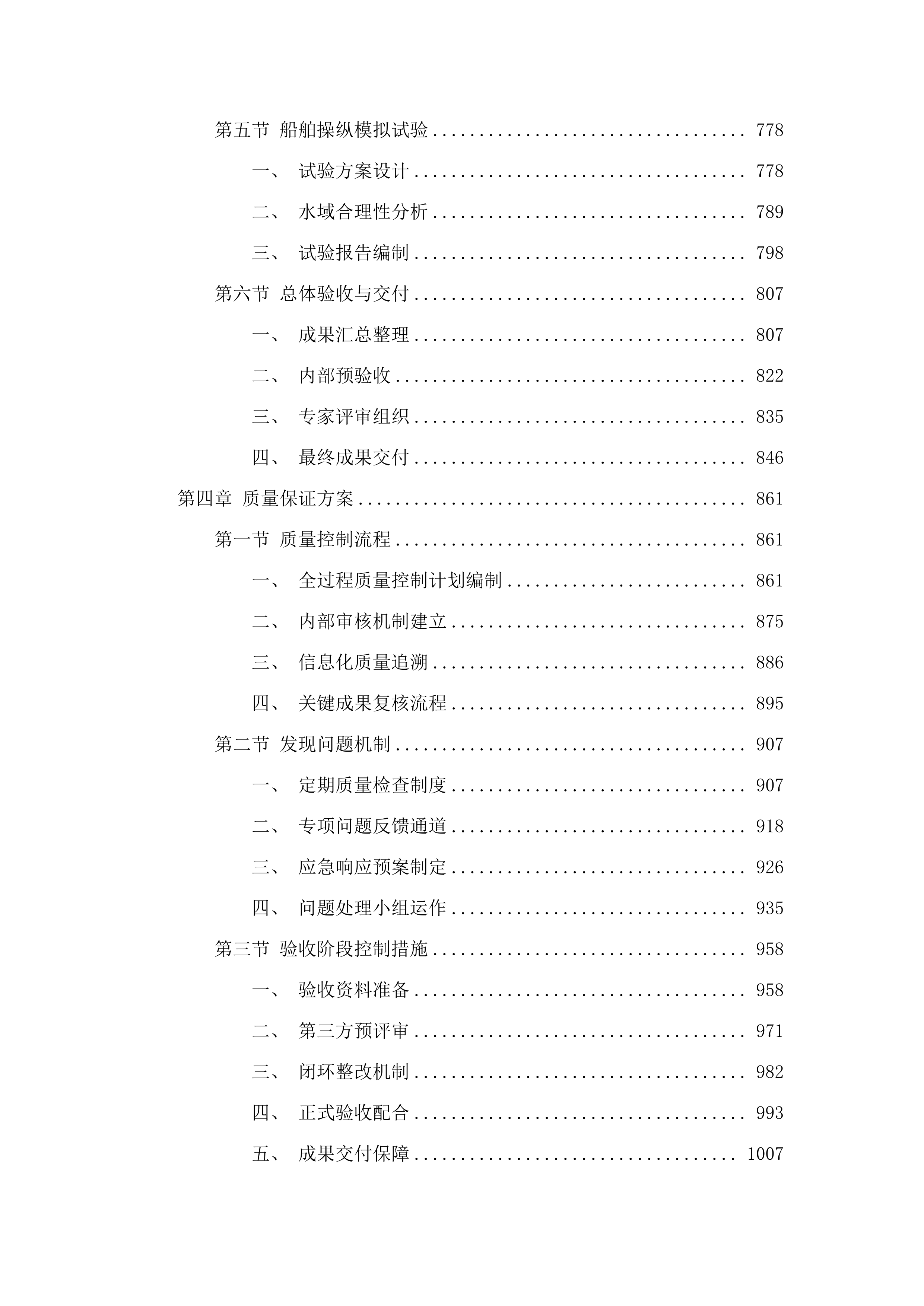 国家海洋综合试验场（珠海）建设项目工程地形测量和码头工程水文观测分析、水动力数模试验、船舶操纵模拟试验项目.docx 第4页