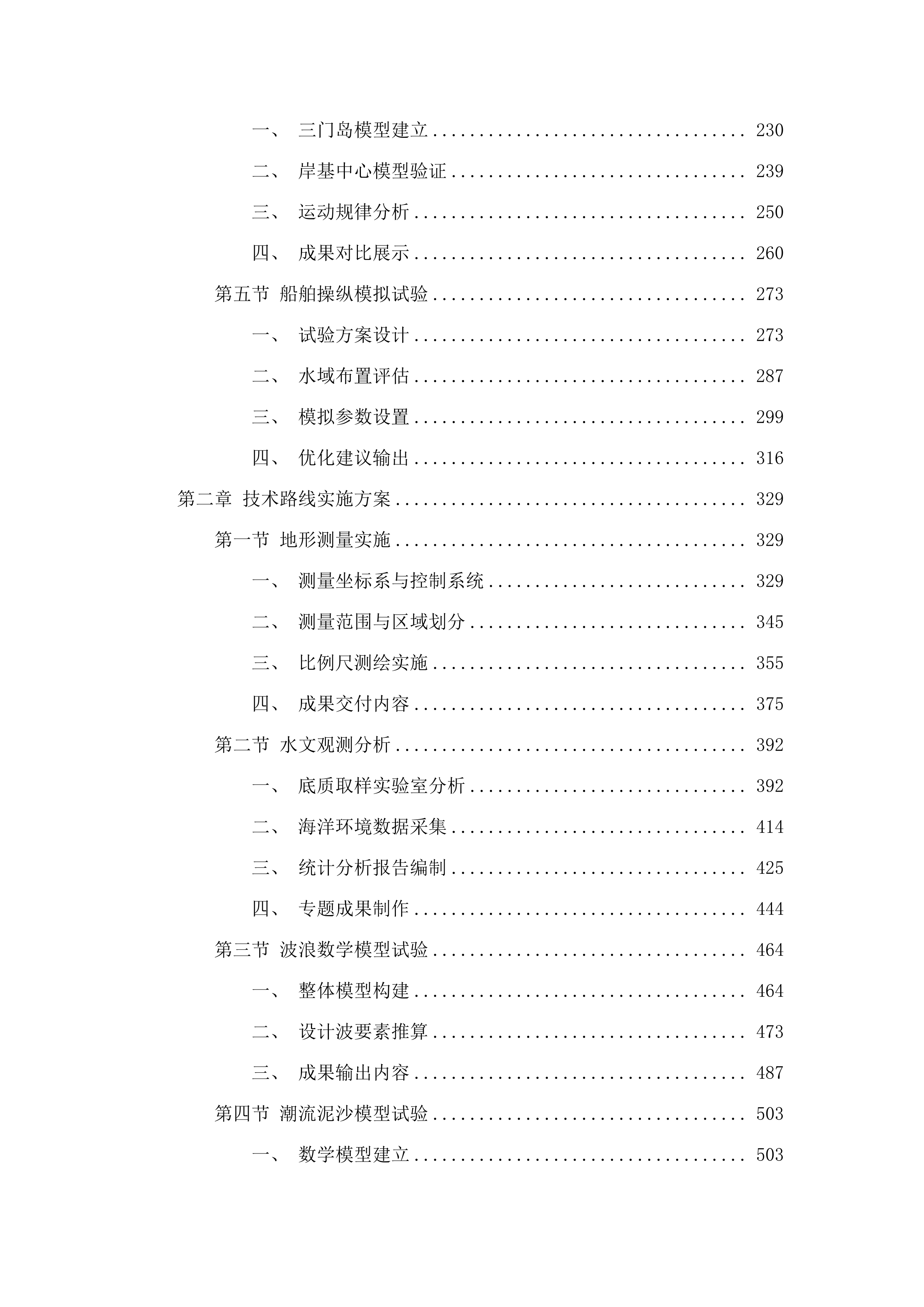 国家海洋综合试验场（珠海）建设项目工程地形测量和码头工程水文观测分析、水动力数模试验、船舶操纵模拟试验项目.docx 第2页