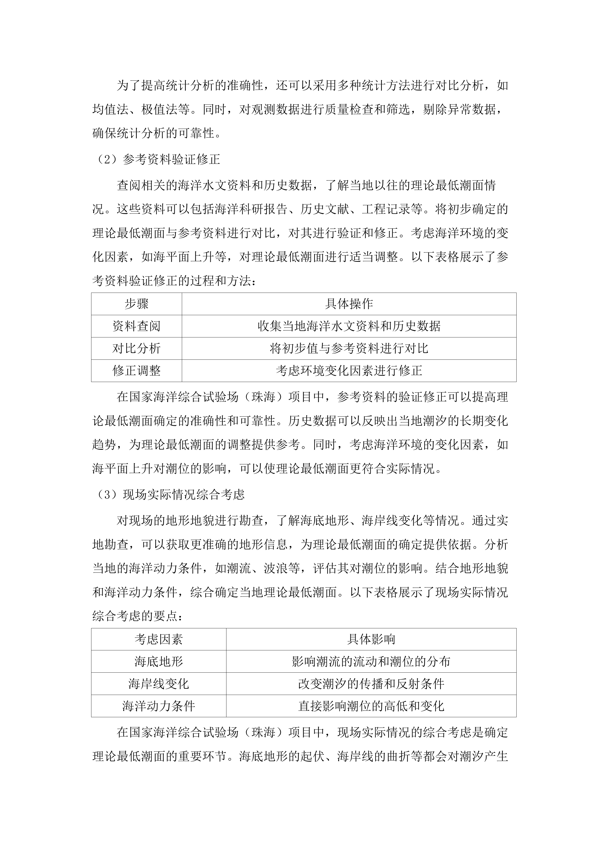 国家海洋综合试验场（珠海）建设项目工程地形测量和码头工程水文观测分析、水动力数模试验、船舶操纵模拟试验项目.docx 第12页