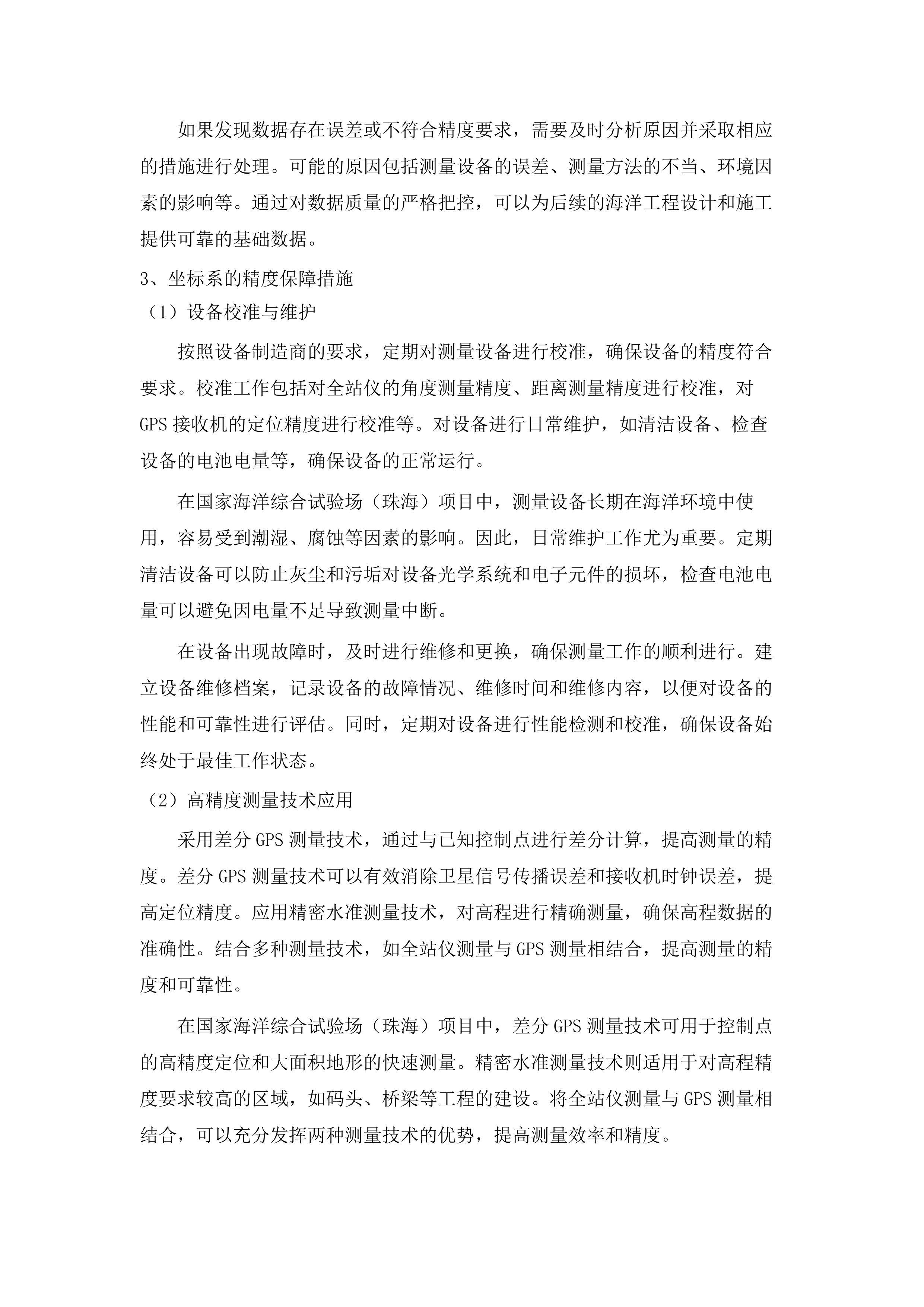 国家海洋综合试验场（珠海）建设项目工程地形测量和码头工程水文观测分析、水动力数模试验、船舶操纵模拟试验项目.docx 第10页