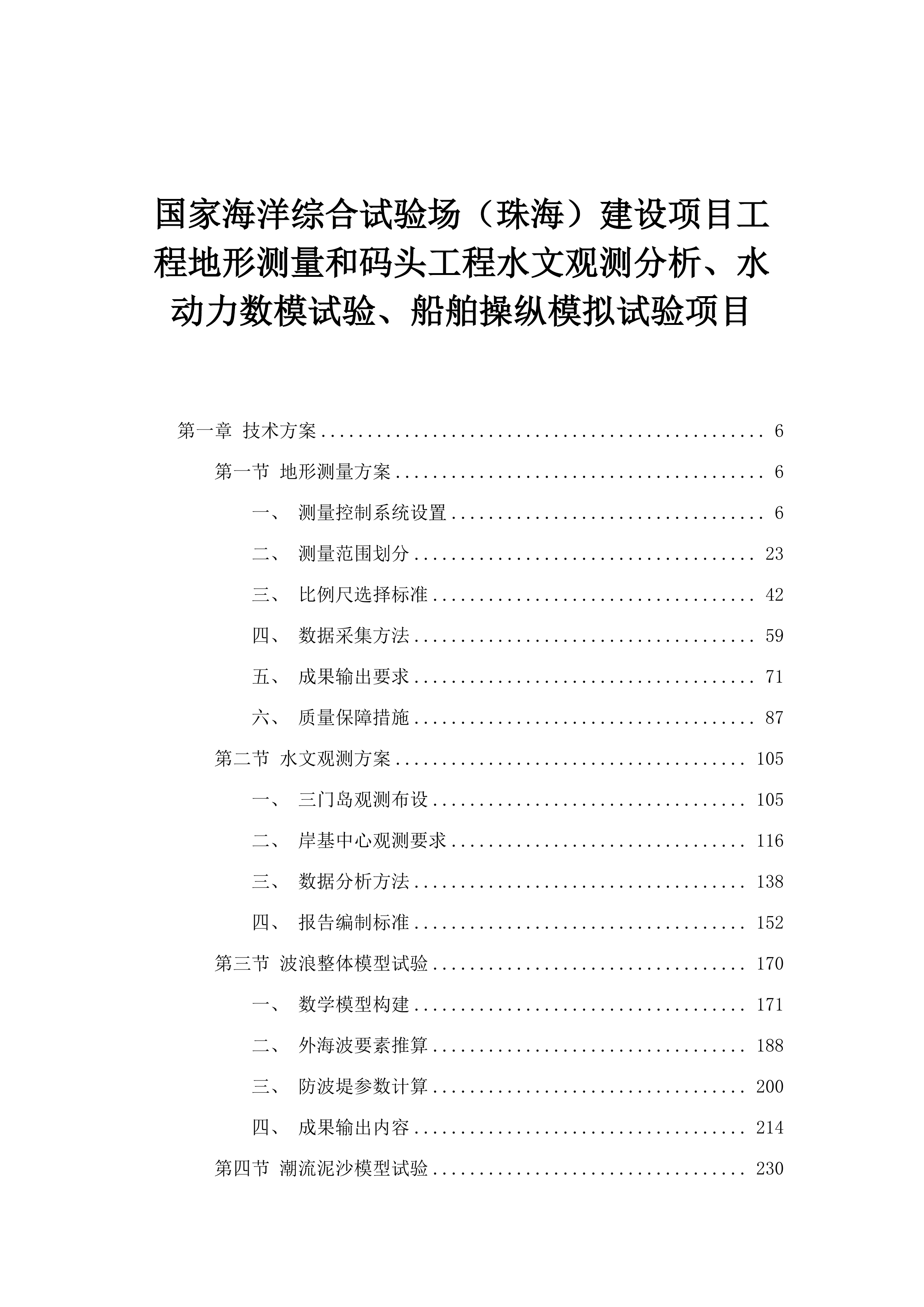 国家海洋综合试验场（珠海）建设项目工程地形测量和码头工程水文观测分析、水动力数模试验、船舶操纵模拟试验项目.docx 第1页