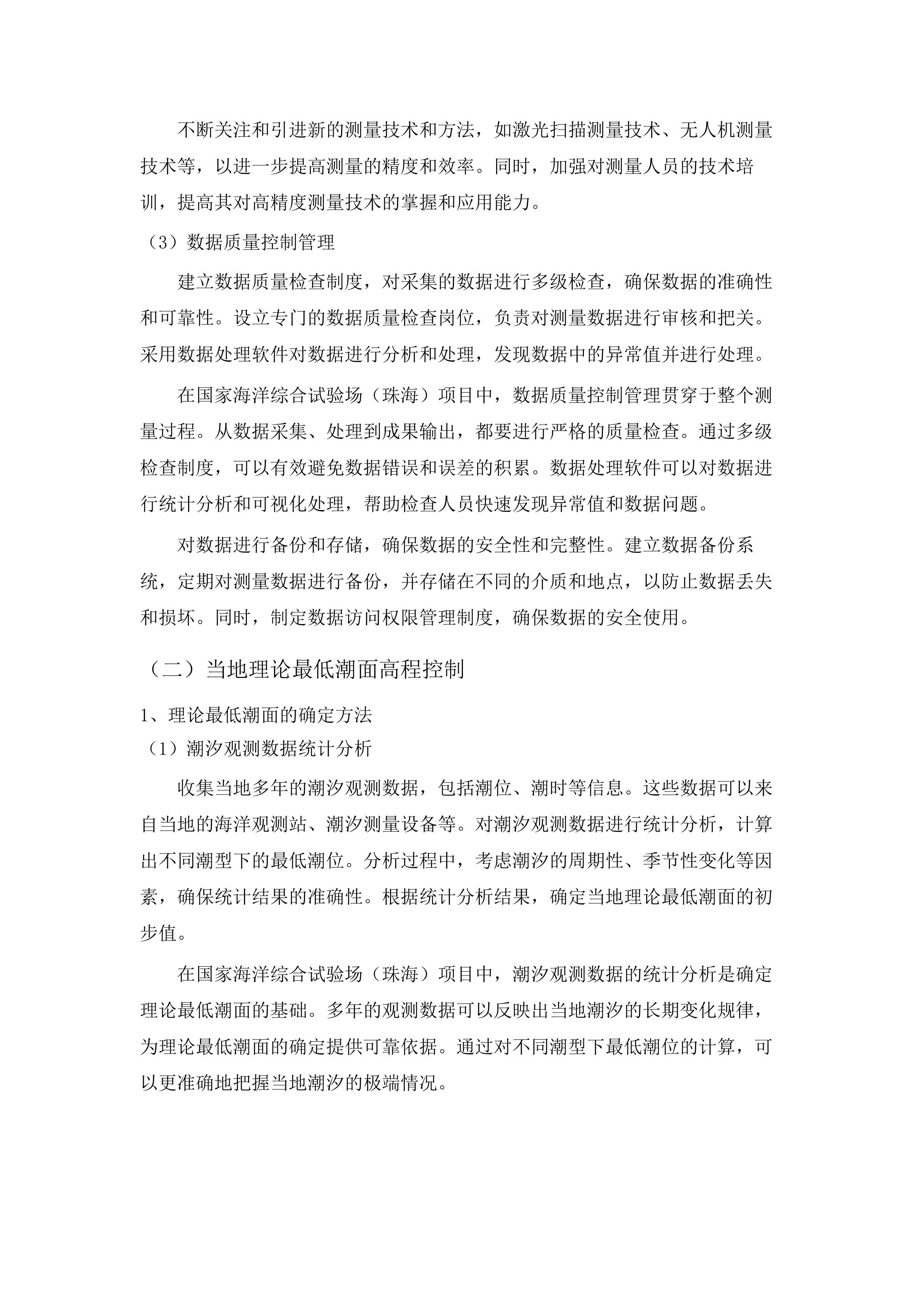 国家海洋综合试验场（珠海）建设项目工程地形测量和码头工程水文观测分析、水动力数模试验、船舶操纵模拟试验项目.docx 第11页