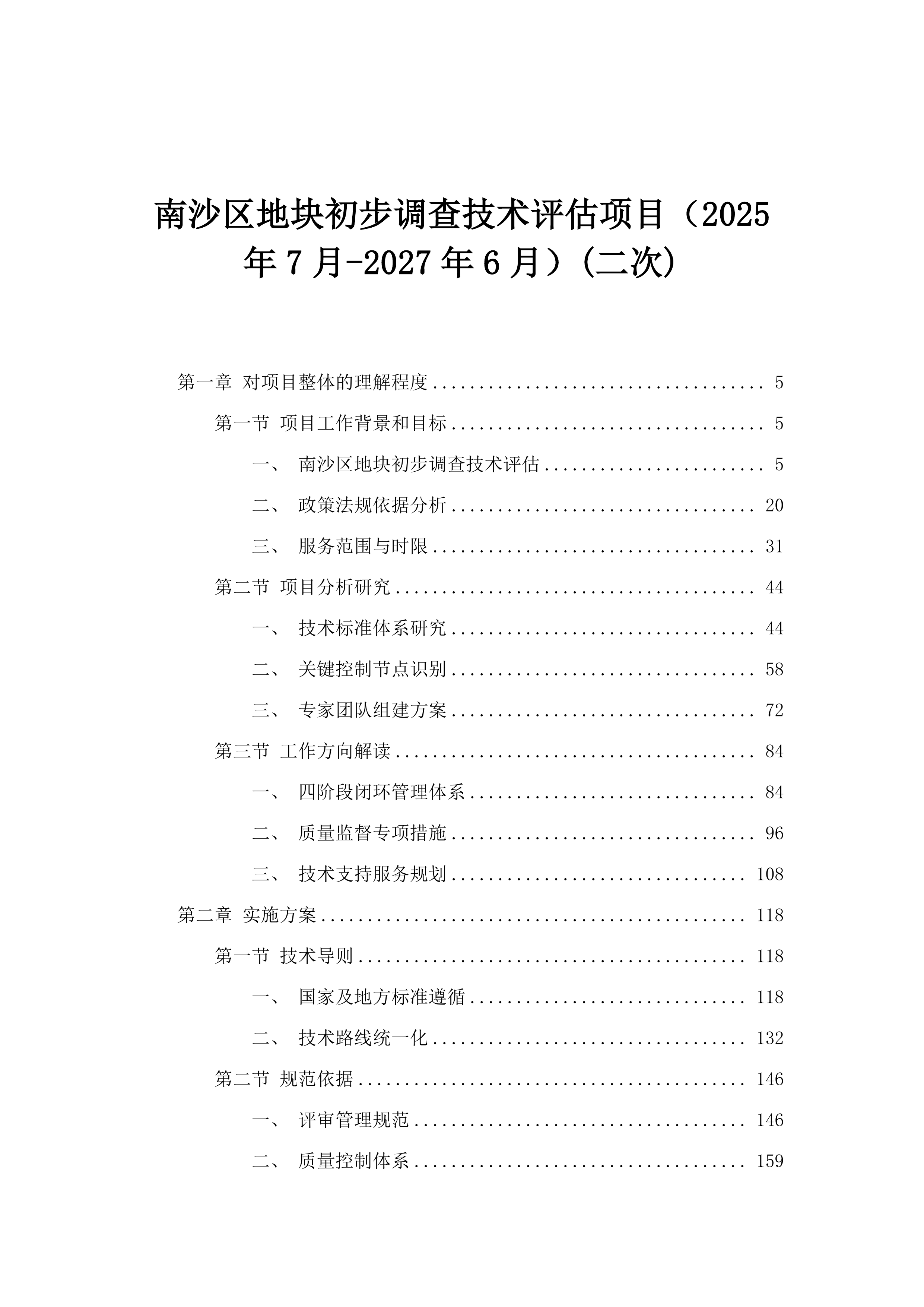 南沙区地块初步调查技术评估项目（2025年7月-2027年6月）(二次).docx 第1页