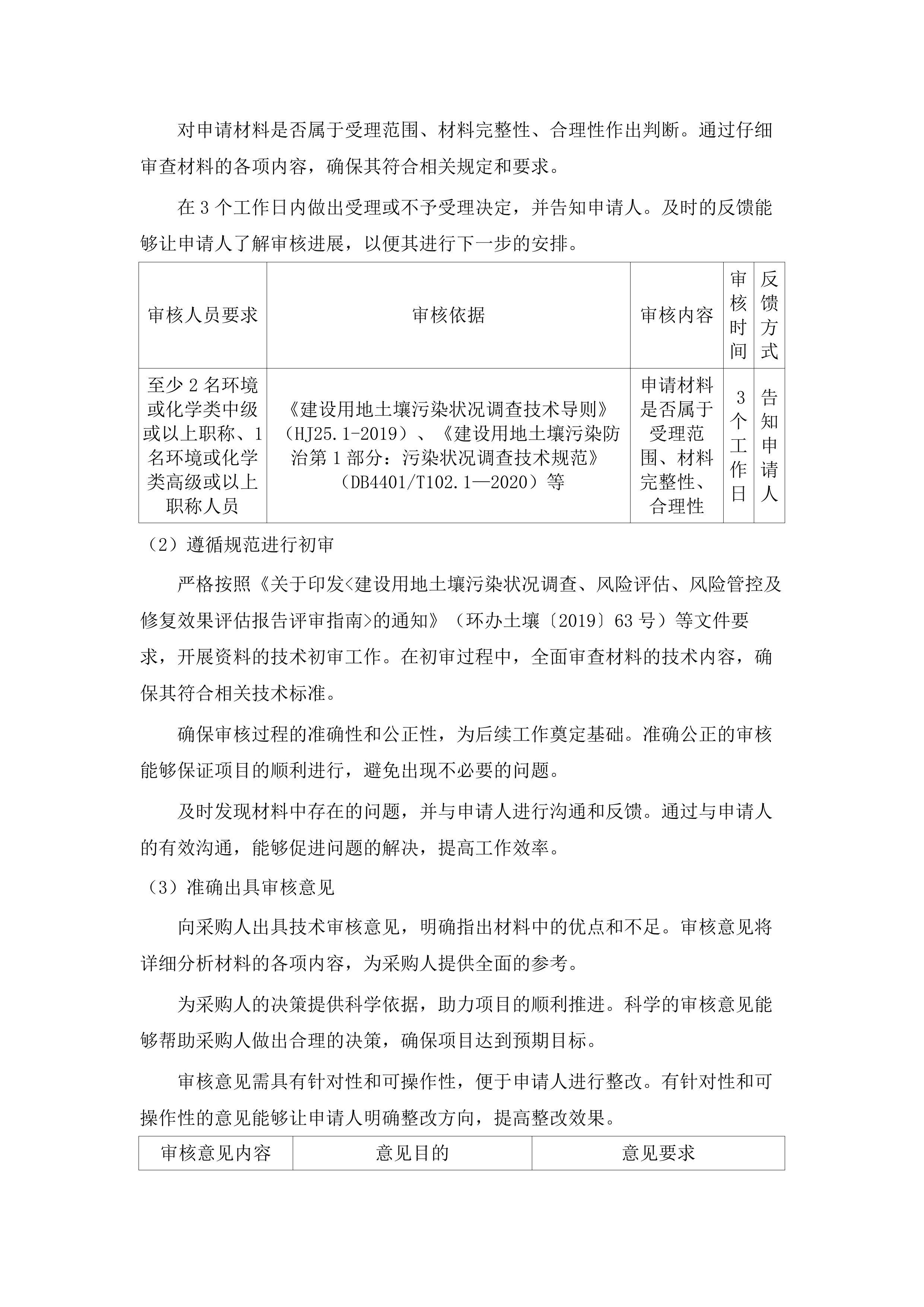 南沙区地块初步调查技术评估项目（2025年7月-2027年6月）(二次).docx 第6页