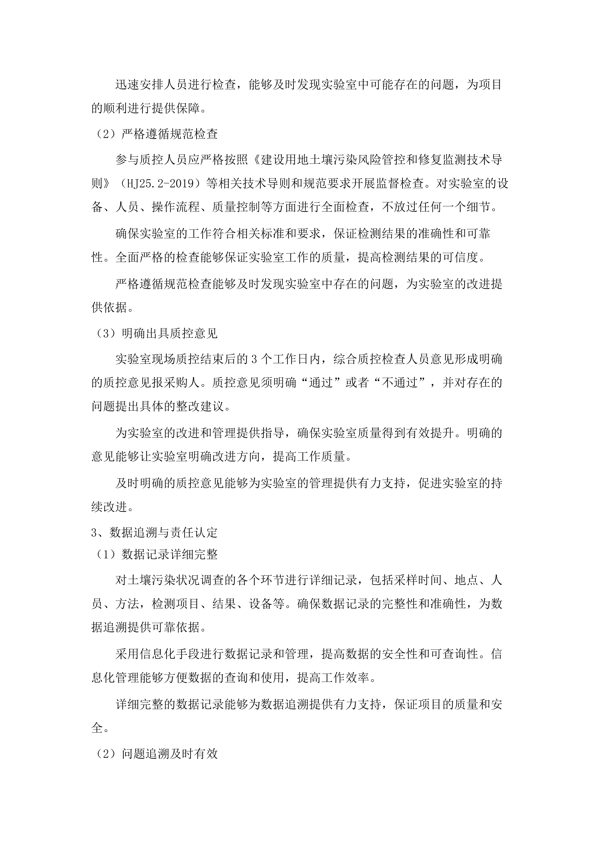 南沙区地块初步调查技术评估项目（2025年7月-2027年6月）(二次).docx 第12页