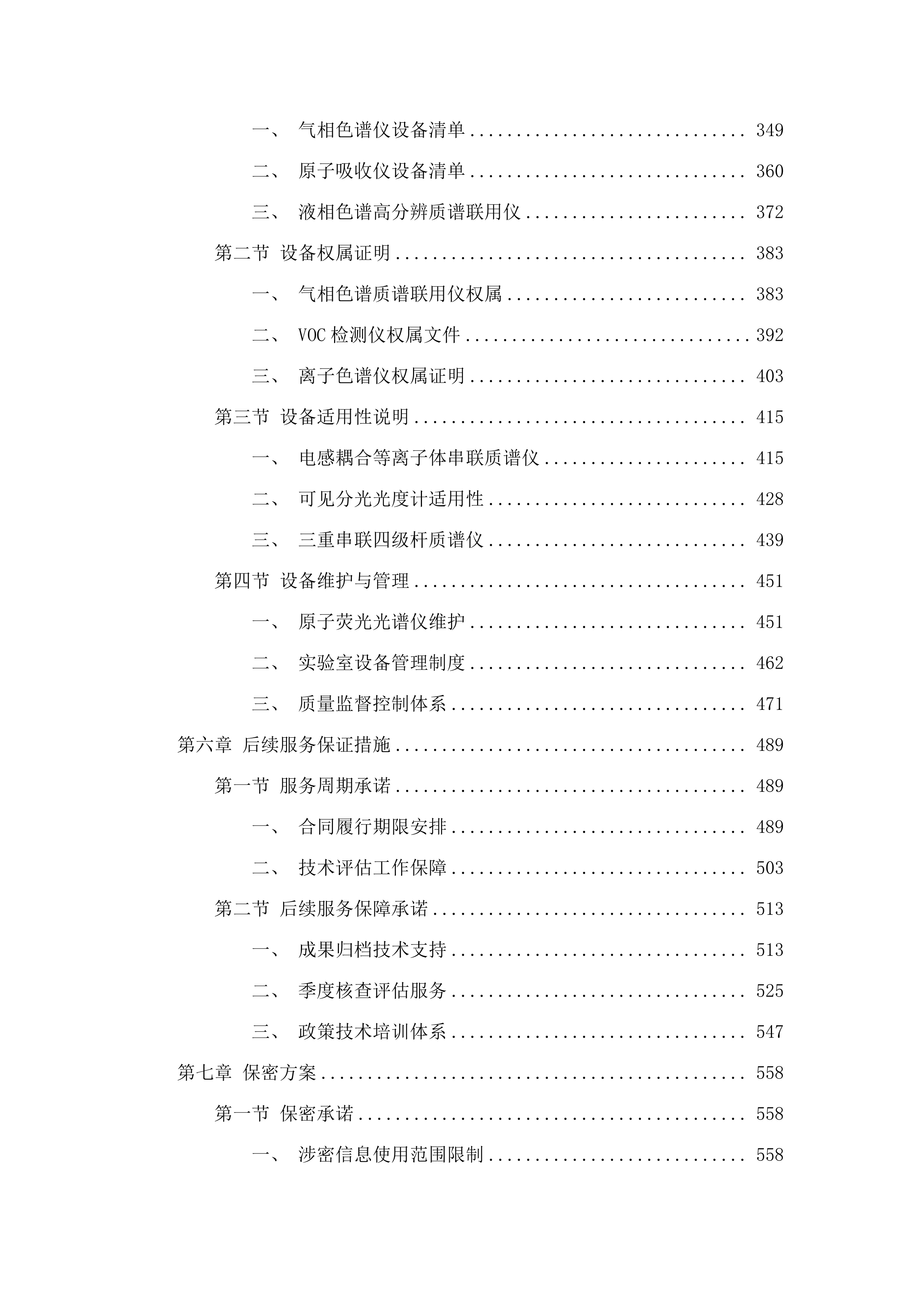 南沙区地块初步调查技术评估项目（2025年7月-2027年6月）(二次).docx 第3页