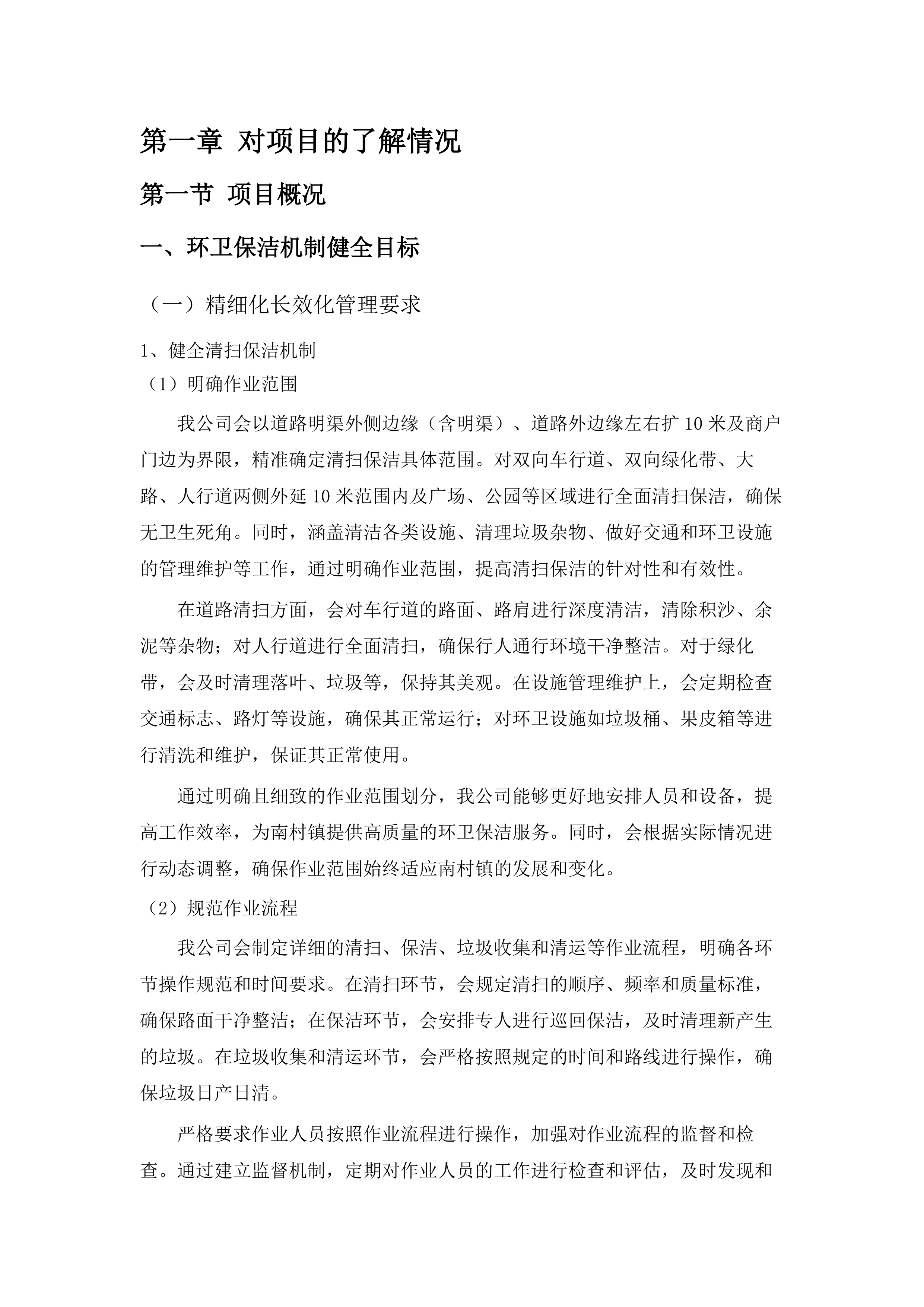 南村镇政通路、人和路等道路保洁服务采购项目.docx 第6页