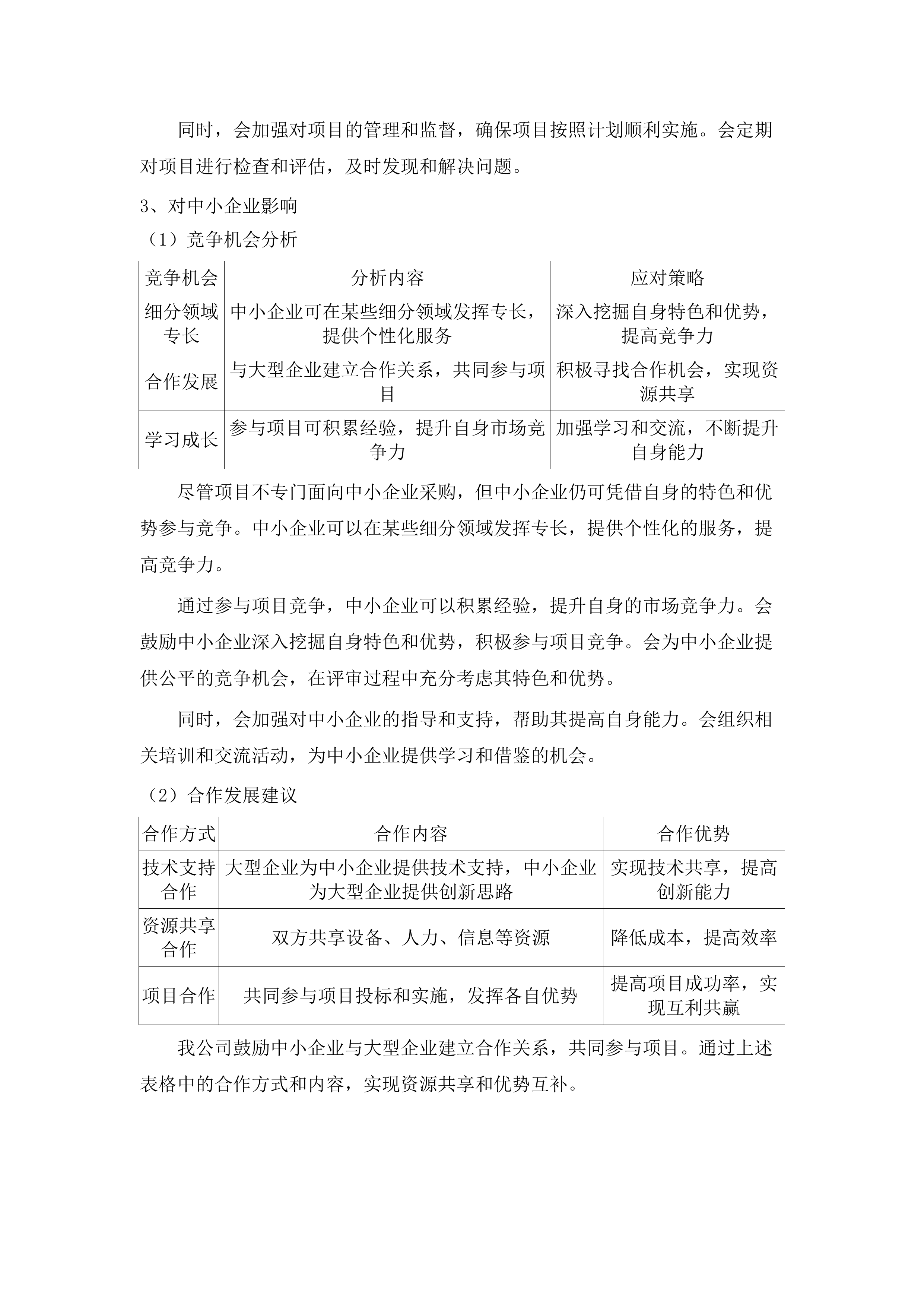 南村镇政通路、人和路等道路保洁服务采购项目.docx 第15页