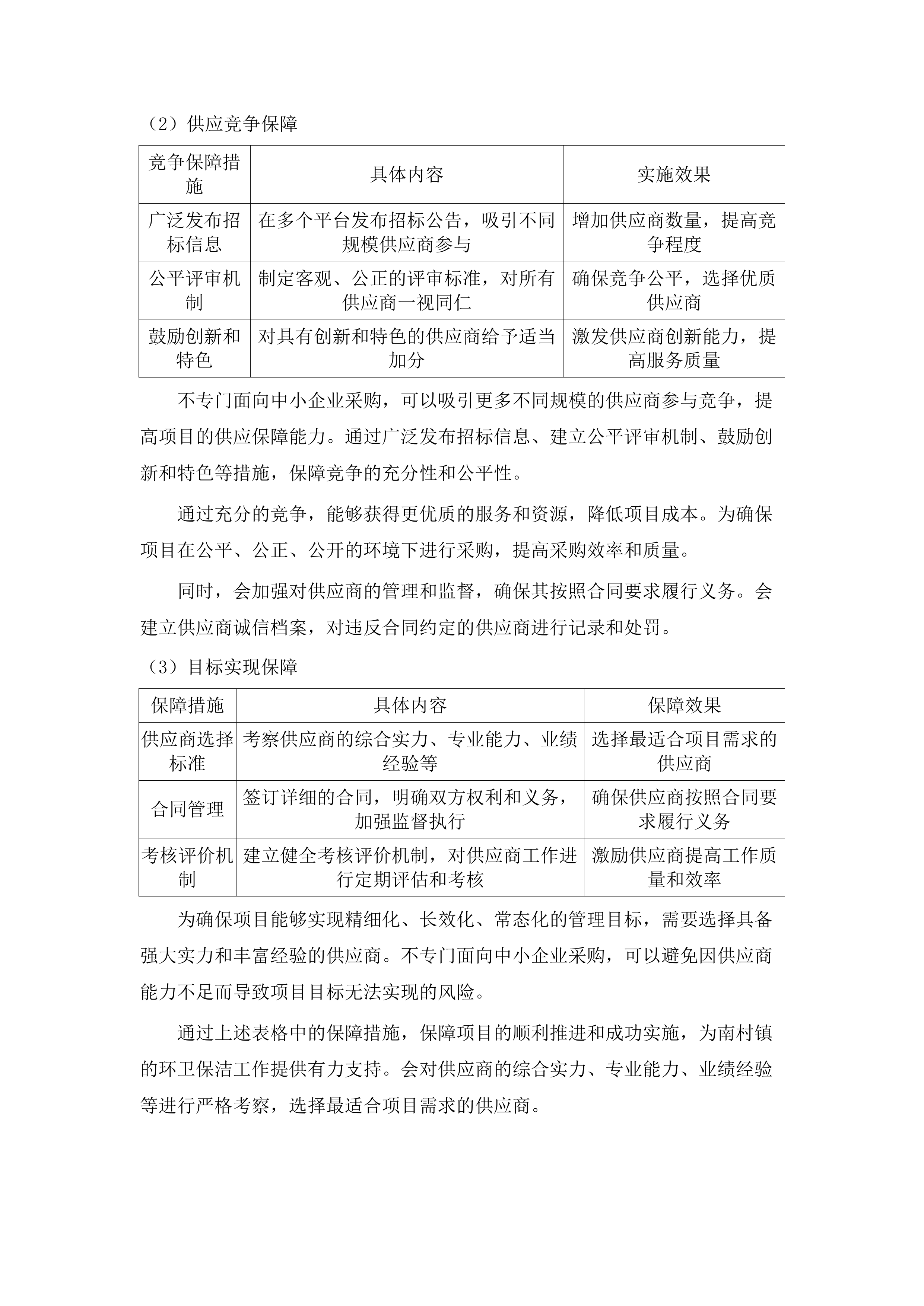 南村镇政通路、人和路等道路保洁服务采购项目.docx 第14页