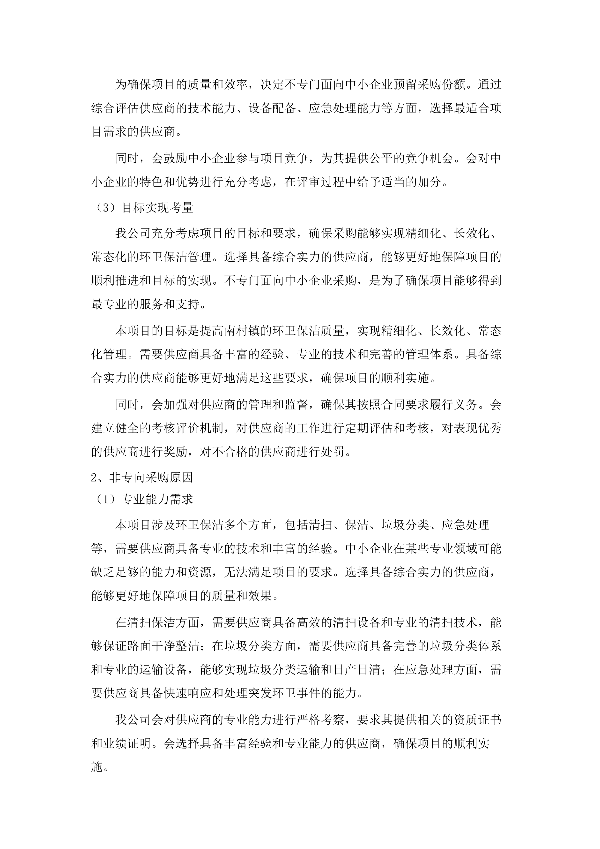 南村镇政通路、人和路等道路保洁服务采购项目.docx 第13页