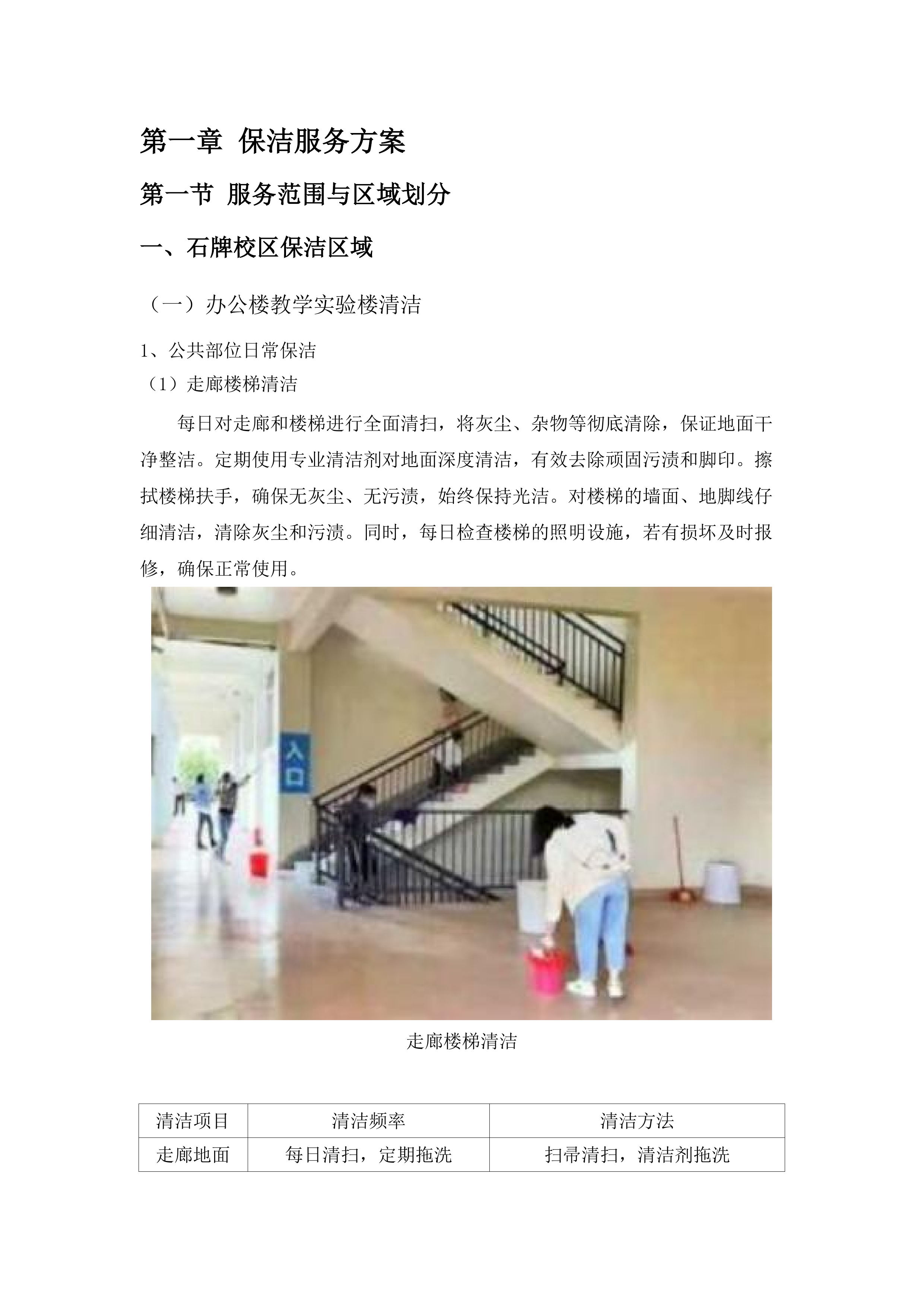 华南师范大学附属中学五山校区及石牌校区、知识城校区保洁、绿化维护服务项目.docx 第6页