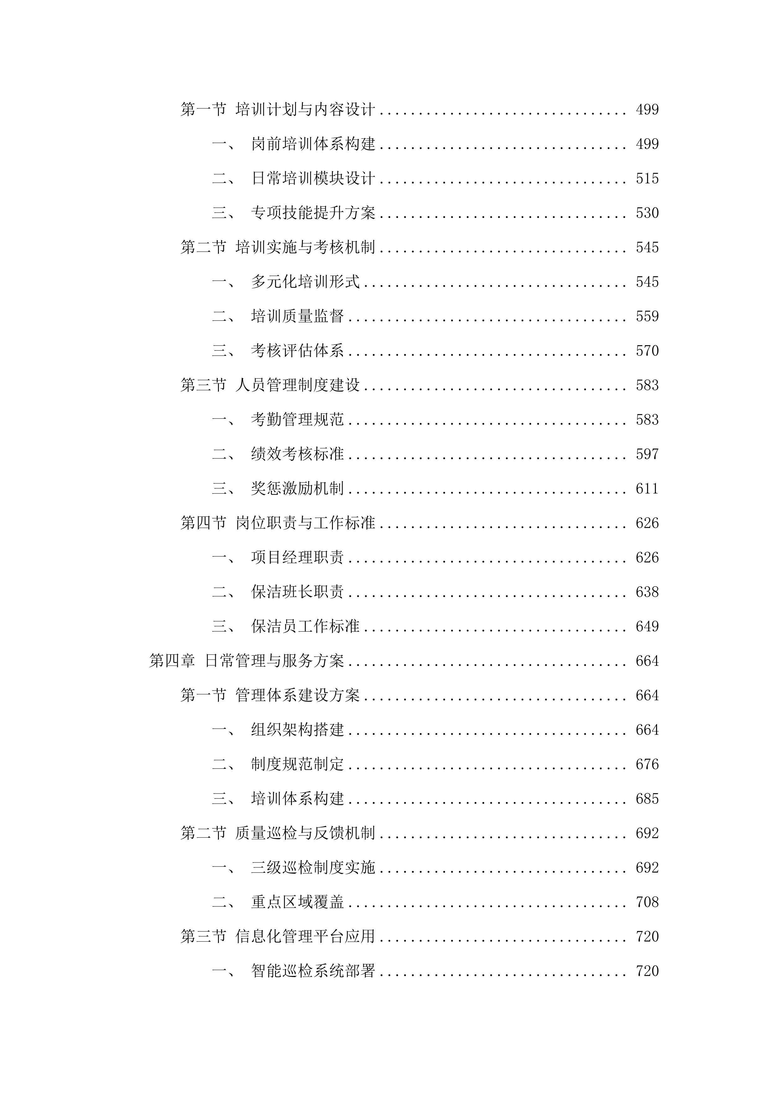 华南师范大学附属中学五山校区及石牌校区、知识城校区保洁、绿化维护服务项目.docx 第3页
