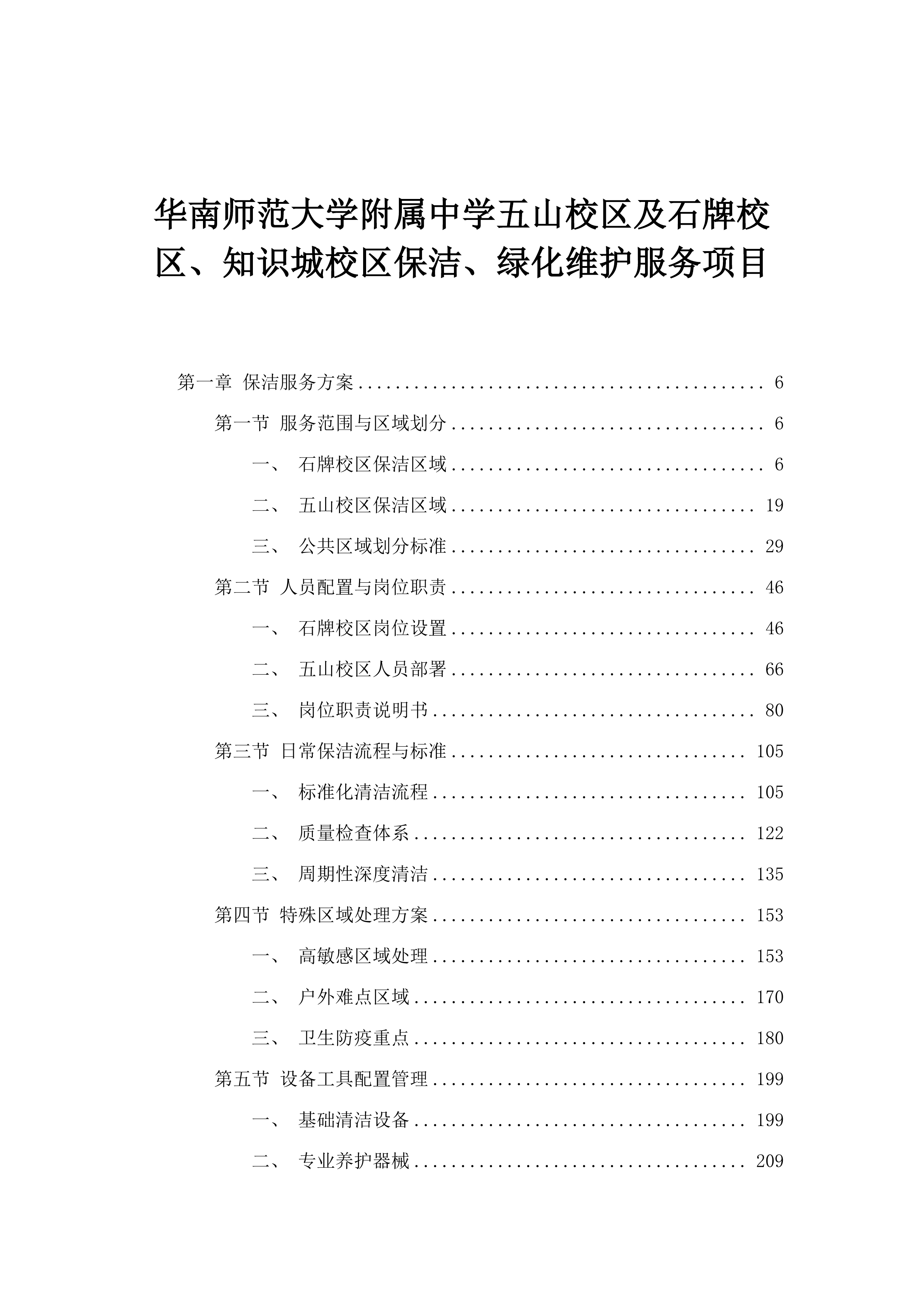 华南师范大学附属中学五山校区及石牌校区、知识城校区保洁、绿化维护服务项目.docx 第1页