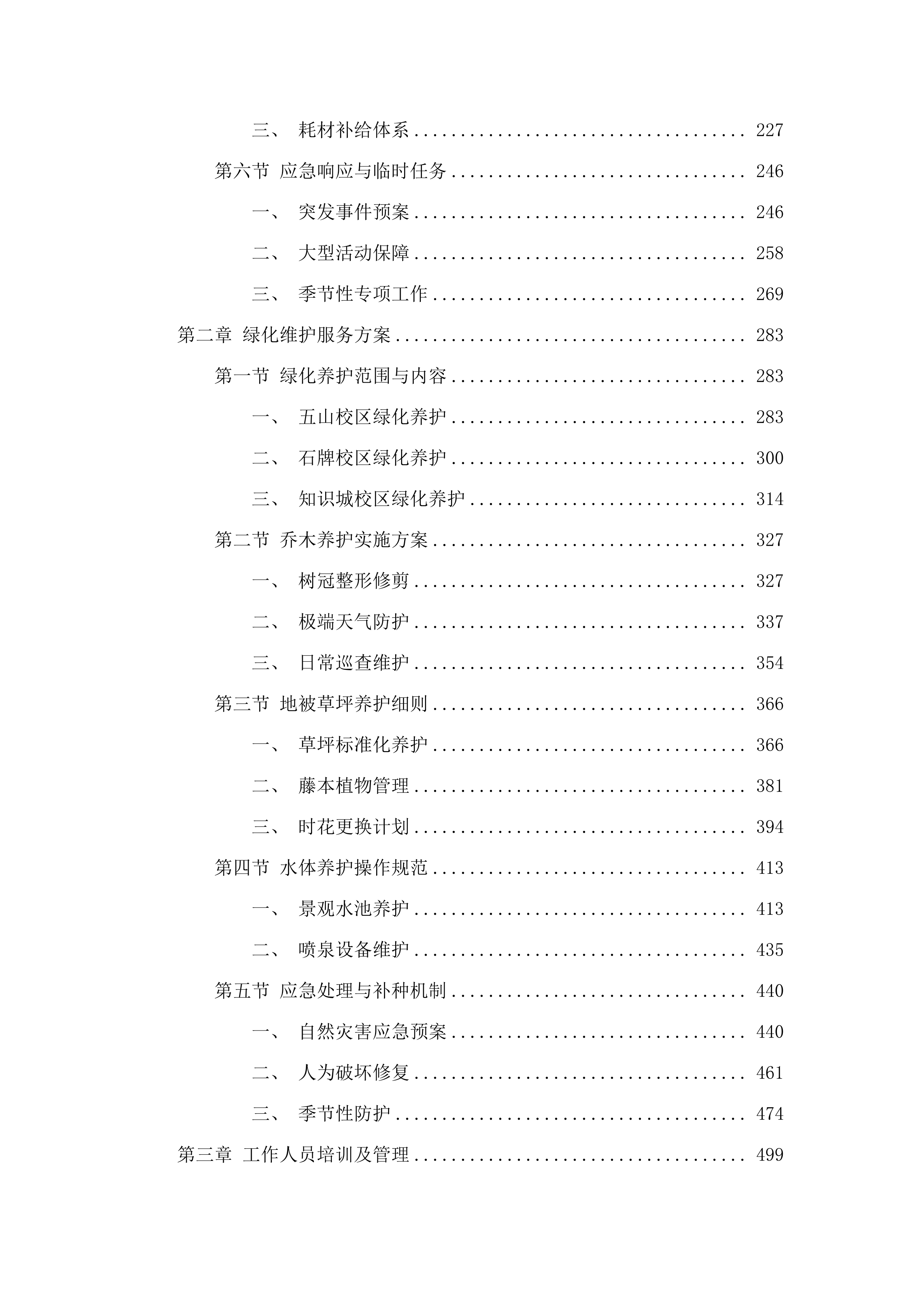 华南师范大学附属中学五山校区及石牌校区、知识城校区保洁、绿化维护服务项目.docx 第2页