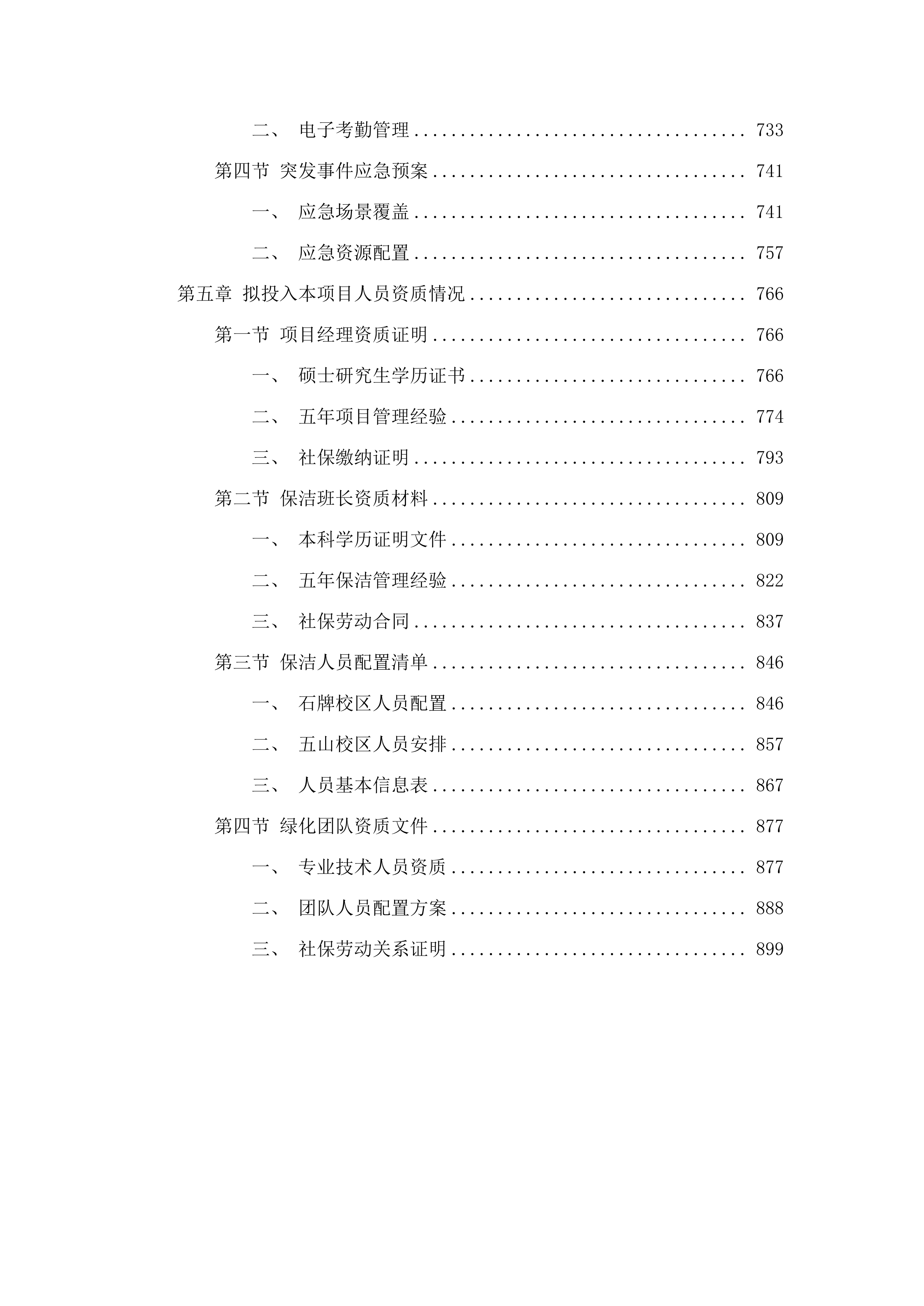 华南师范大学附属中学五山校区及石牌校区、知识城校区保洁、绿化维护服务项目.docx 第4页