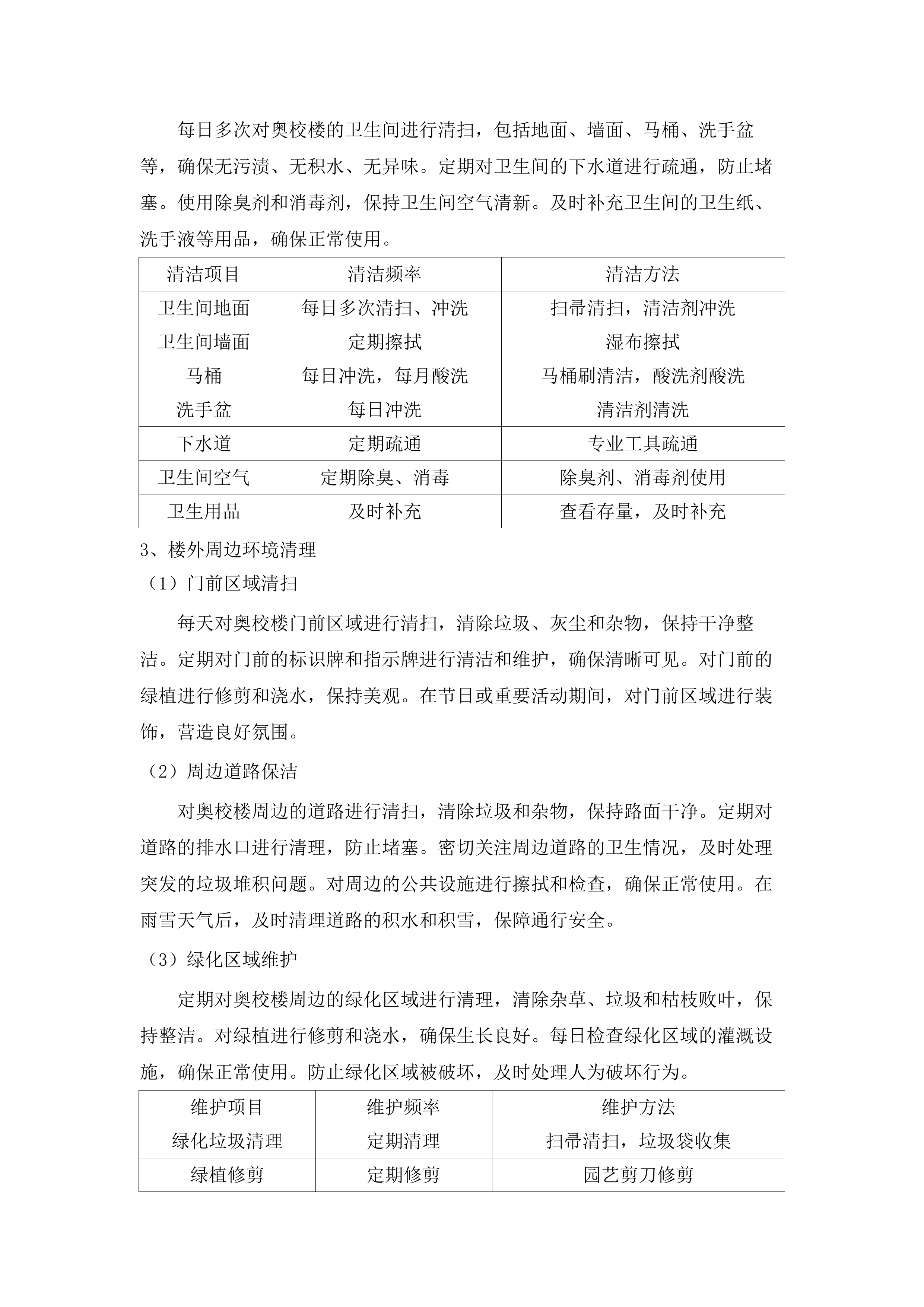 华南师范大学附属中学五山校区及石牌校区、知识城校区保洁、绿化维护服务项目.docx 第14页