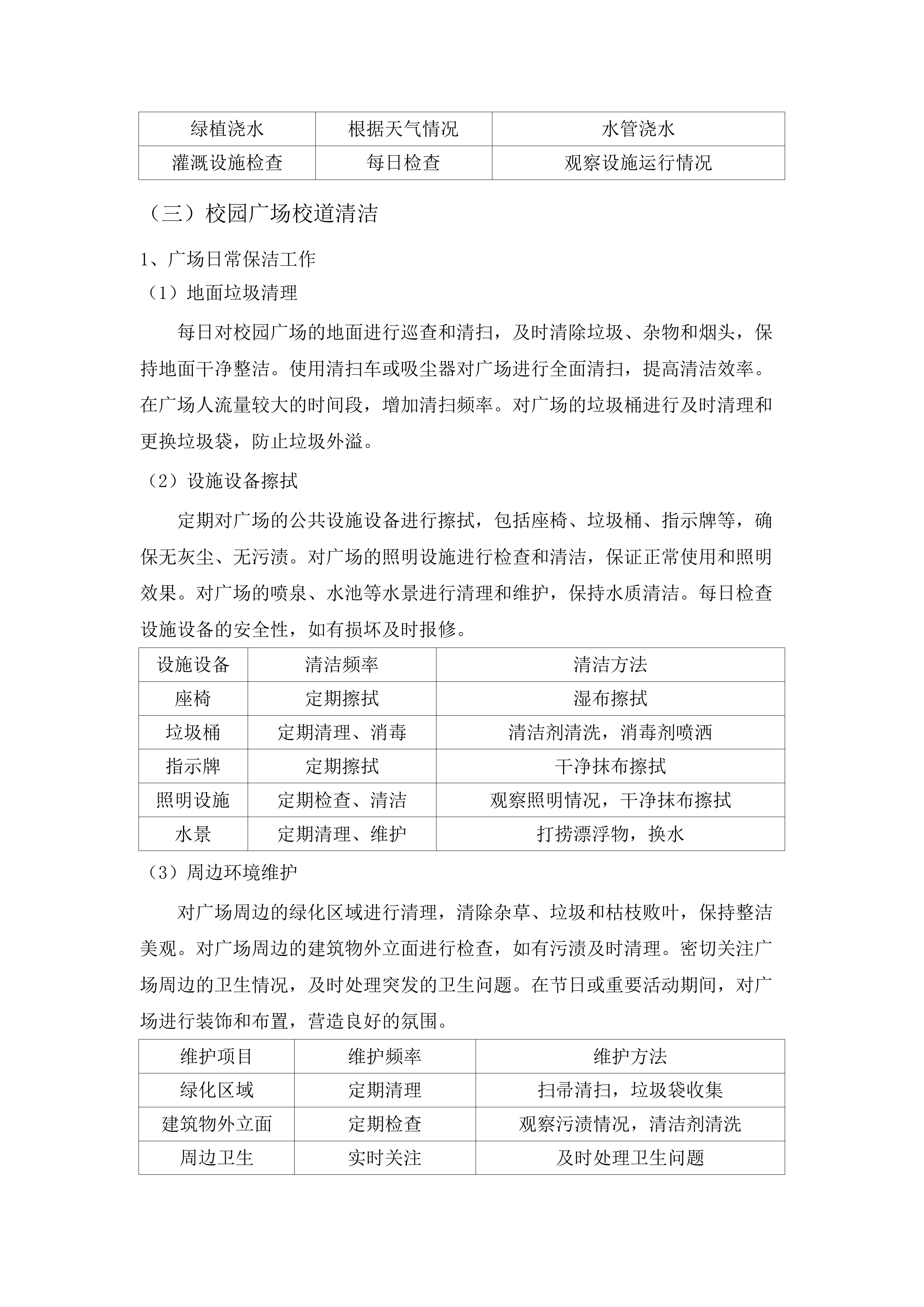 华南师范大学附属中学五山校区及石牌校区、知识城校区保洁、绿化维护服务项目.docx 第15页