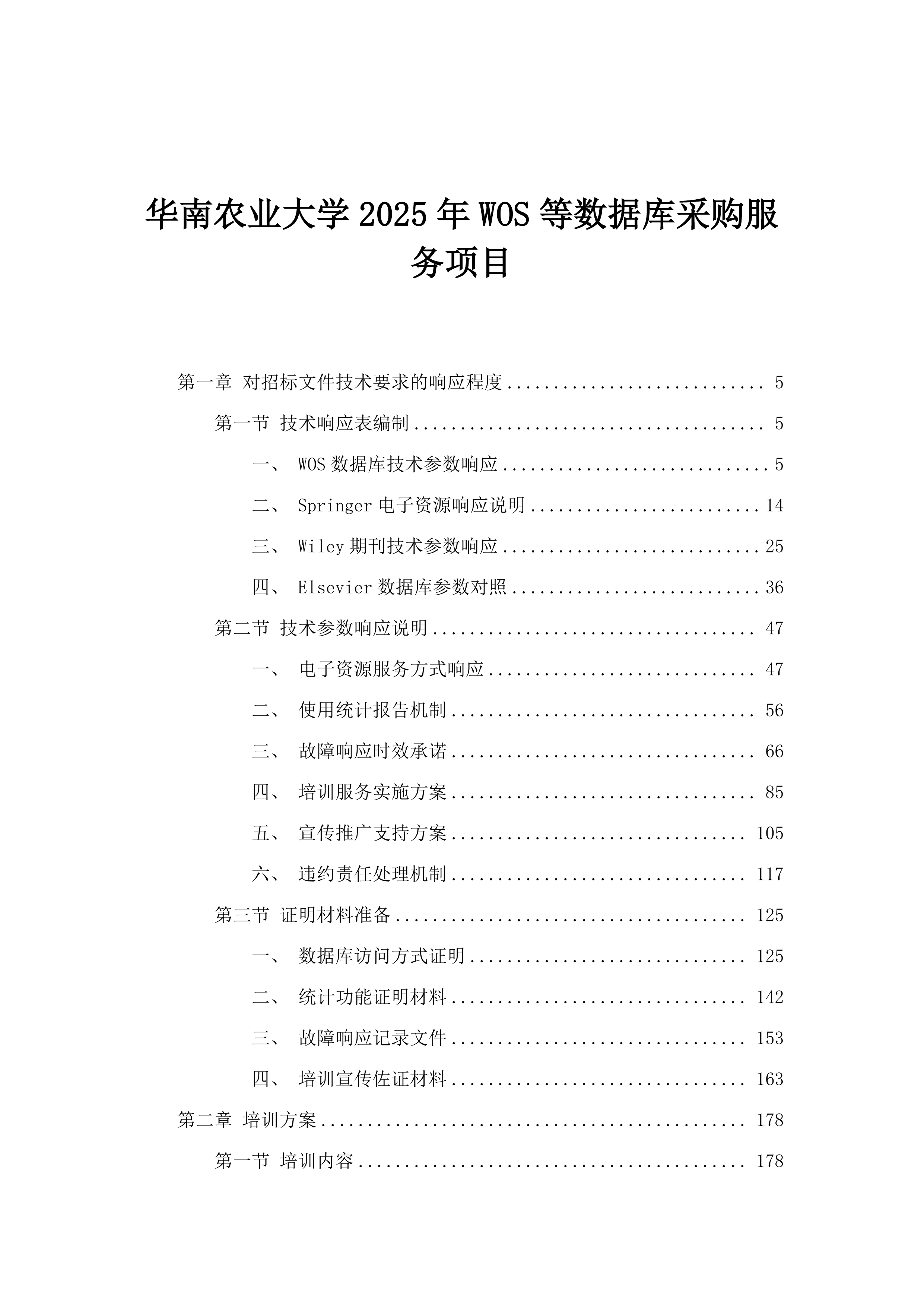 华南农业大学2025年WOS等数据库采购服务项目.docx 第1页